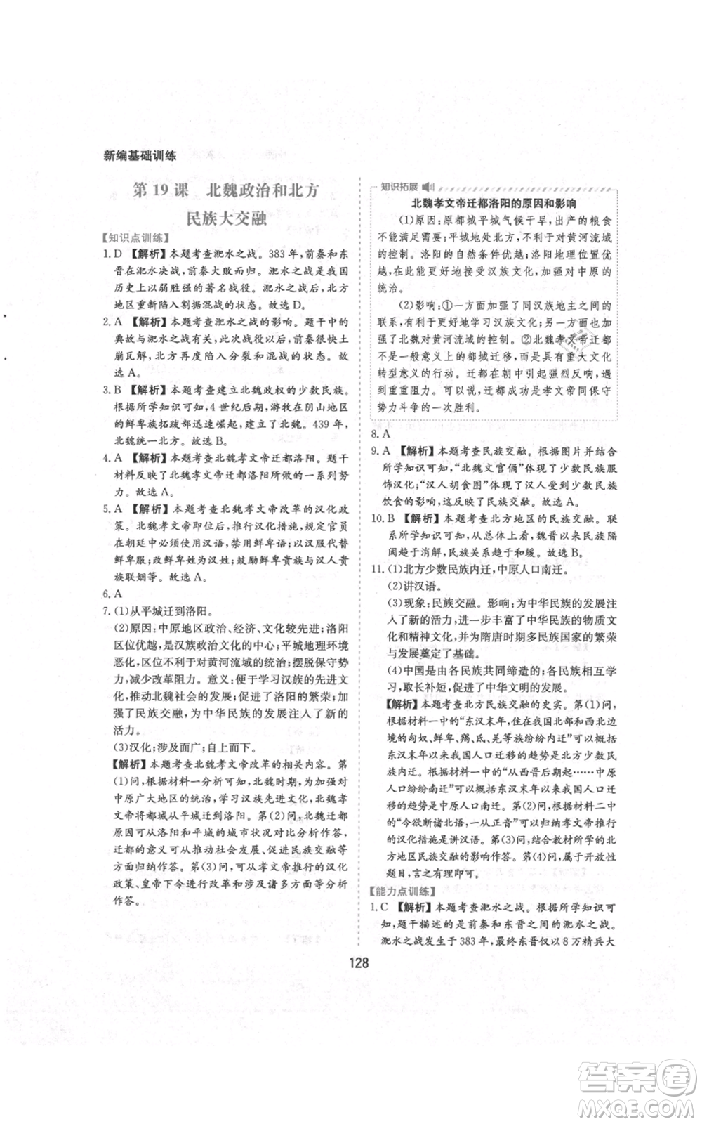 黃山書社2021新編基礎(chǔ)訓(xùn)練七年級(jí)上冊(cè)歷史人教版參考答案