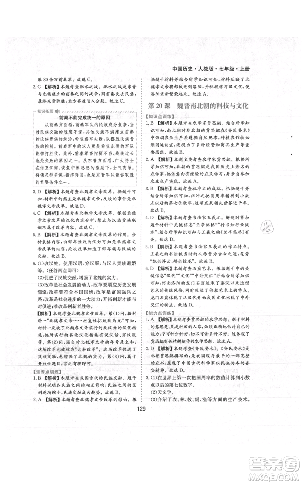 黃山書社2021新編基礎(chǔ)訓(xùn)練七年級(jí)上冊(cè)歷史人教版參考答案