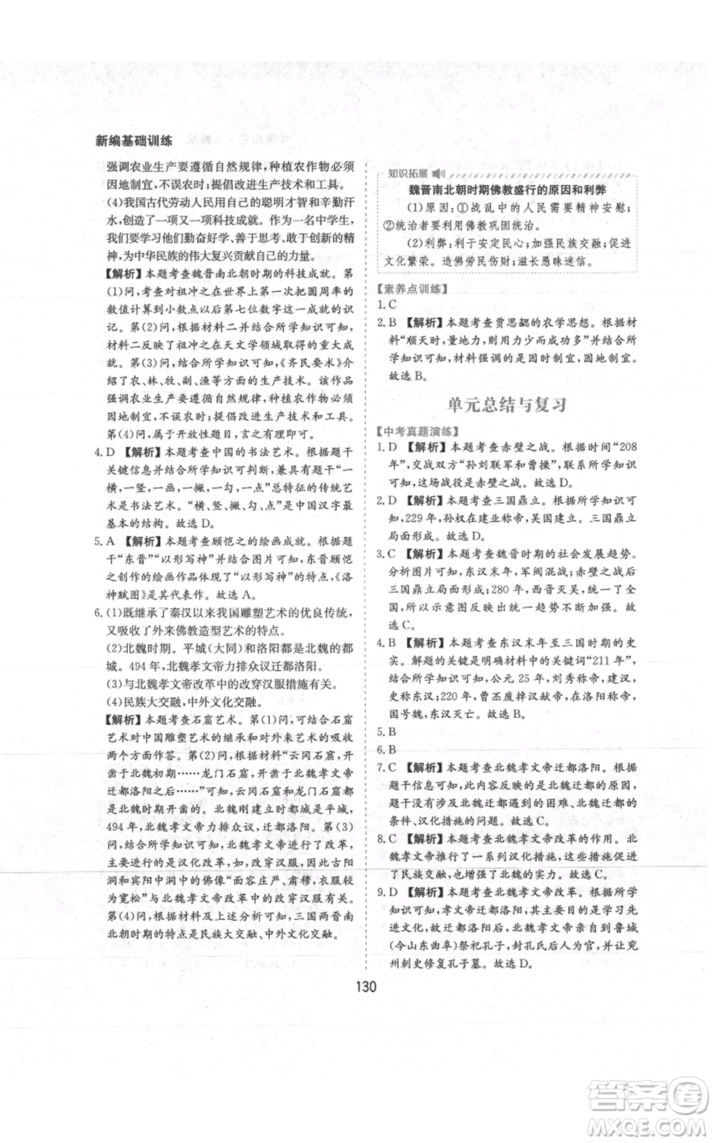 黃山書社2021新編基礎(chǔ)訓(xùn)練七年級(jí)上冊(cè)歷史人教版參考答案