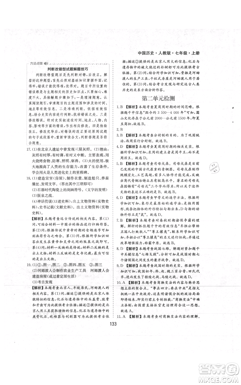 黃山書社2021新編基礎(chǔ)訓(xùn)練七年級(jí)上冊(cè)歷史人教版參考答案