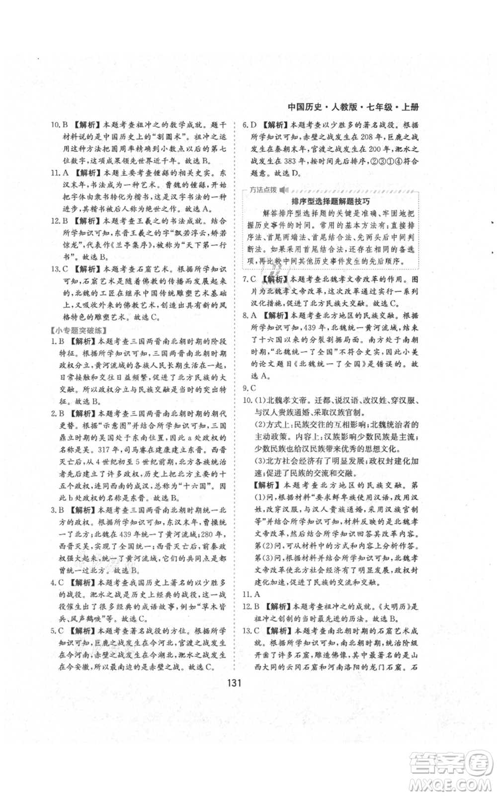 黃山書社2021新編基礎(chǔ)訓(xùn)練七年級(jí)上冊(cè)歷史人教版參考答案