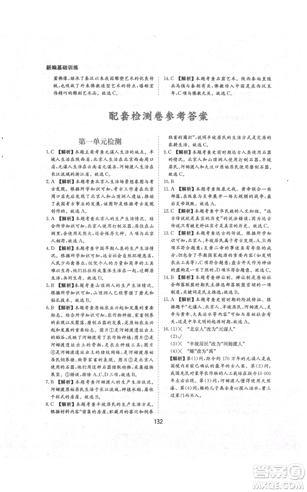 黃山書社2021新編基礎(chǔ)訓(xùn)練七年級(jí)上冊(cè)歷史人教版參考答案