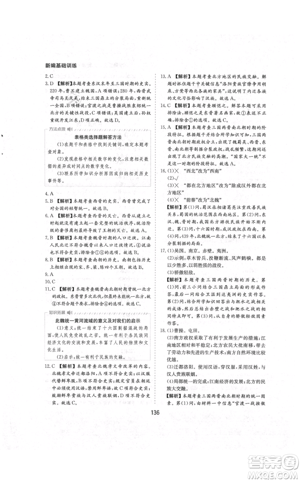 黃山書社2021新編基礎(chǔ)訓(xùn)練七年級(jí)上冊(cè)歷史人教版參考答案