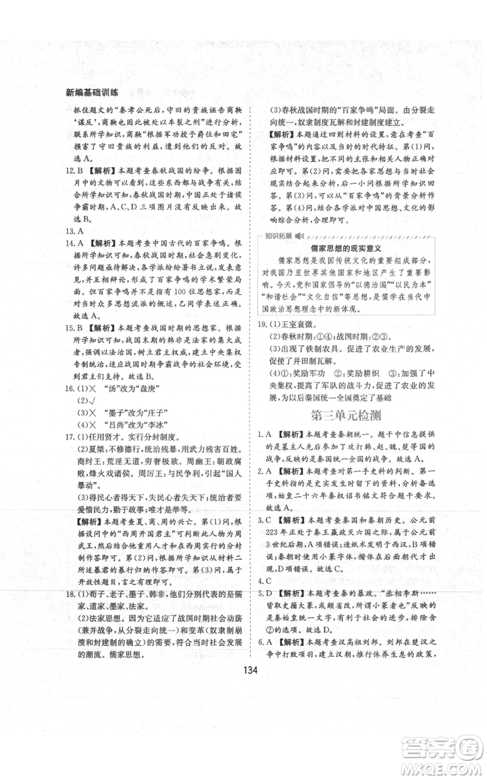 黃山書社2021新編基礎(chǔ)訓(xùn)練七年級(jí)上冊(cè)歷史人教版參考答案