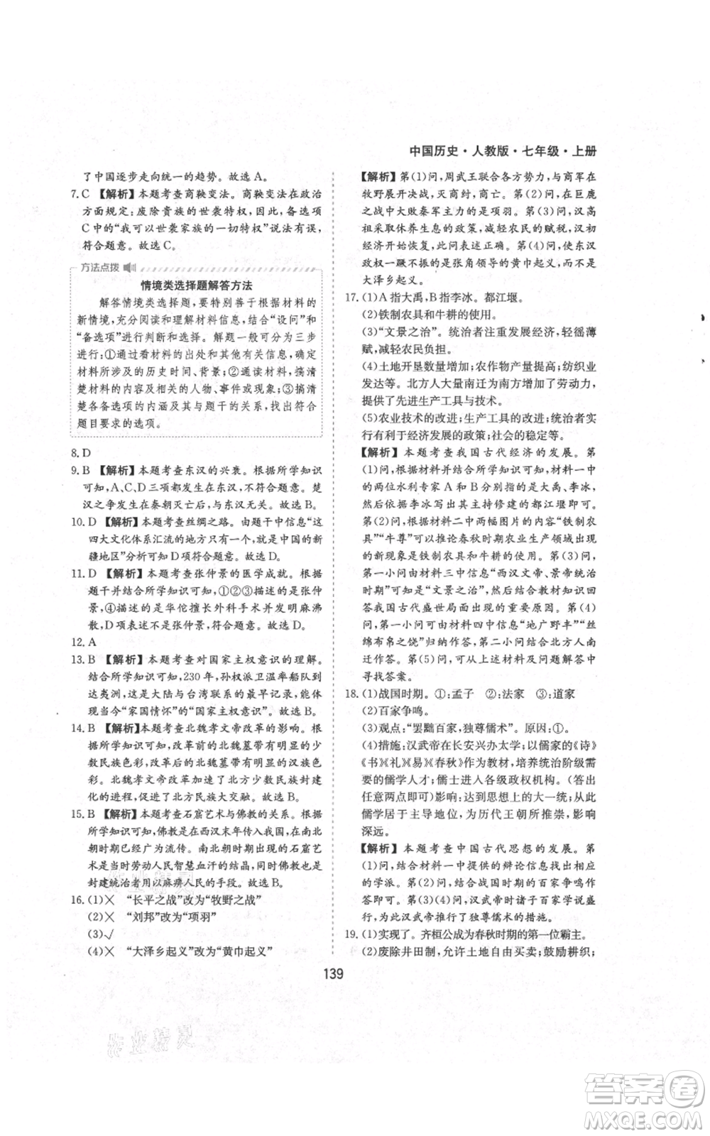 黃山書社2021新編基礎(chǔ)訓(xùn)練七年級(jí)上冊(cè)歷史人教版參考答案