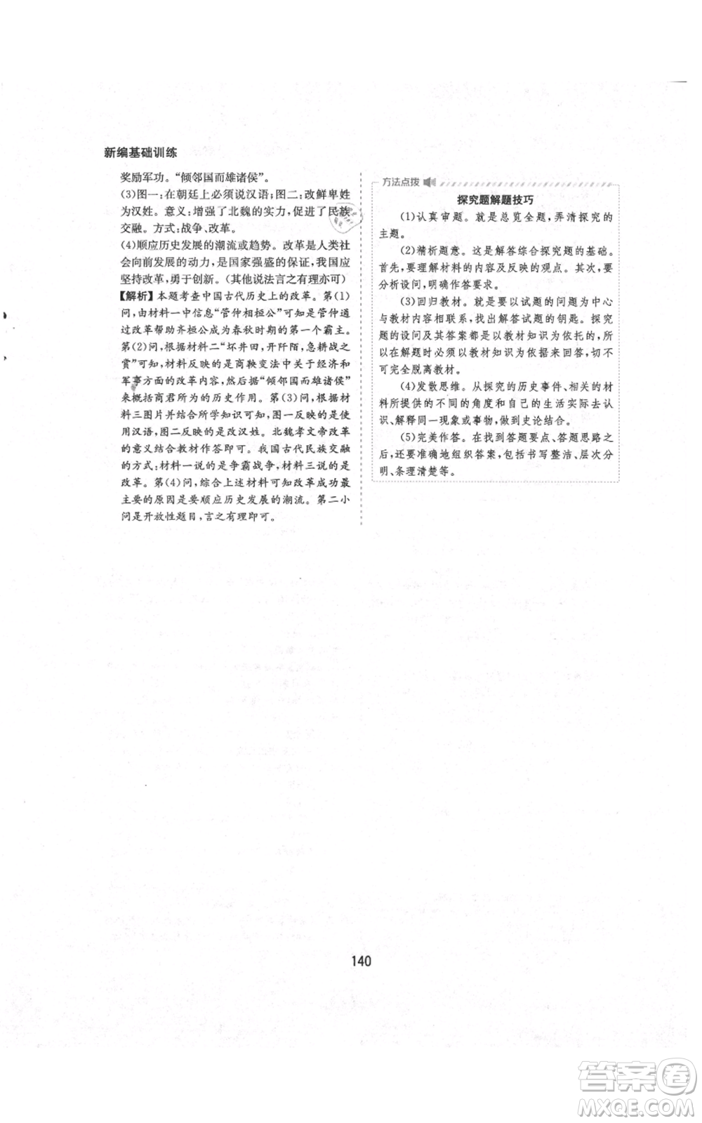 黃山書社2021新編基礎(chǔ)訓(xùn)練七年級(jí)上冊(cè)歷史人教版參考答案