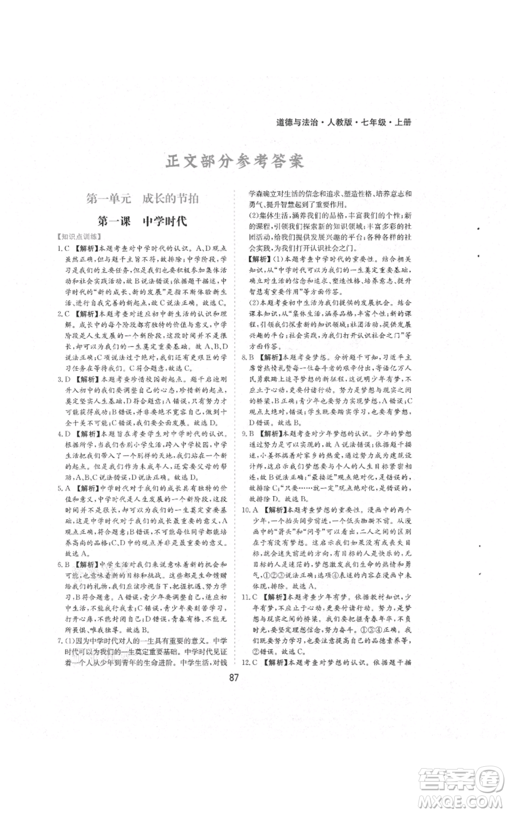 黃山書社2021新編基礎(chǔ)訓(xùn)練七年級上冊道德與法治人教版參考答案