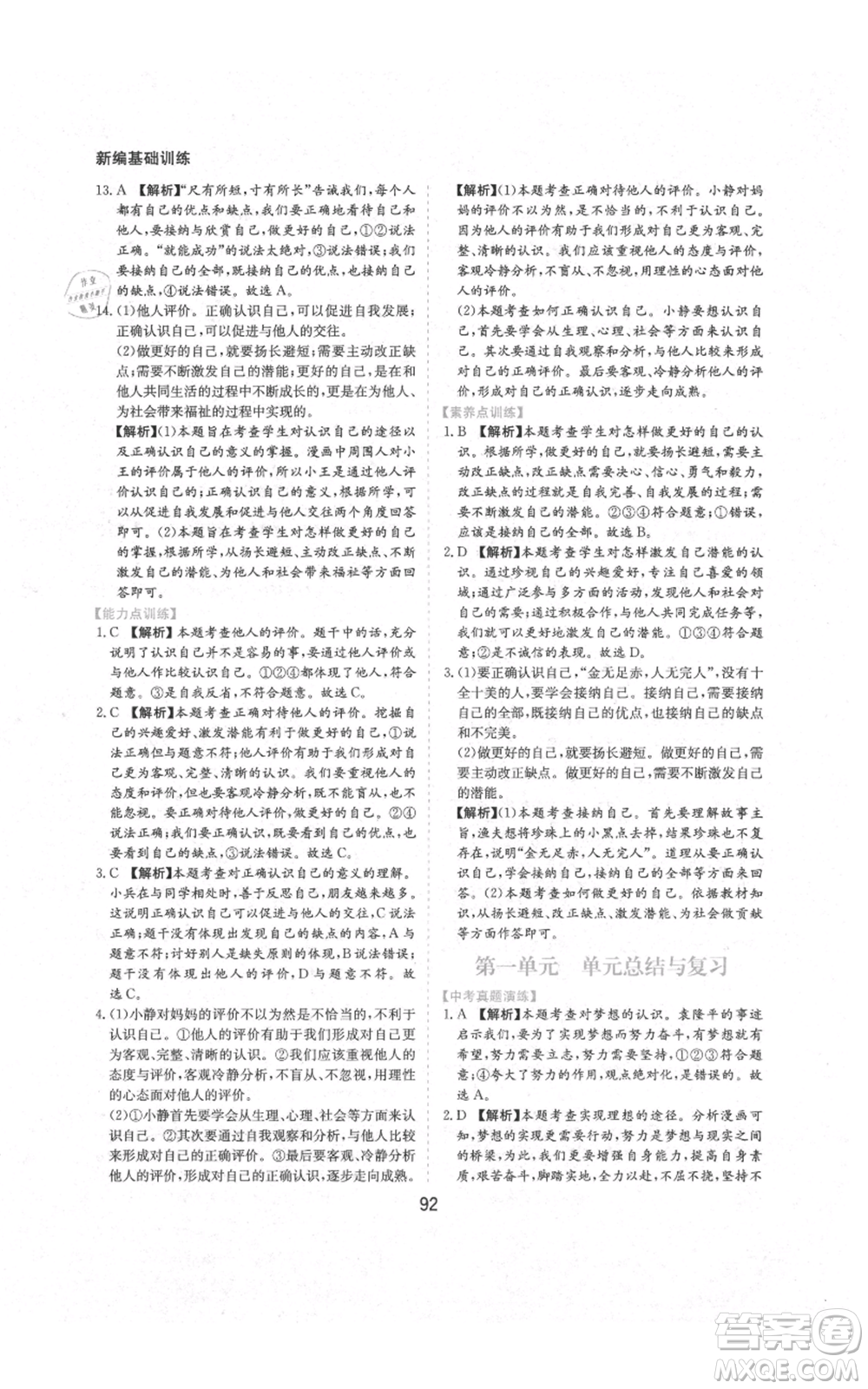 黃山書社2021新編基礎(chǔ)訓(xùn)練七年級上冊道德與法治人教版參考答案