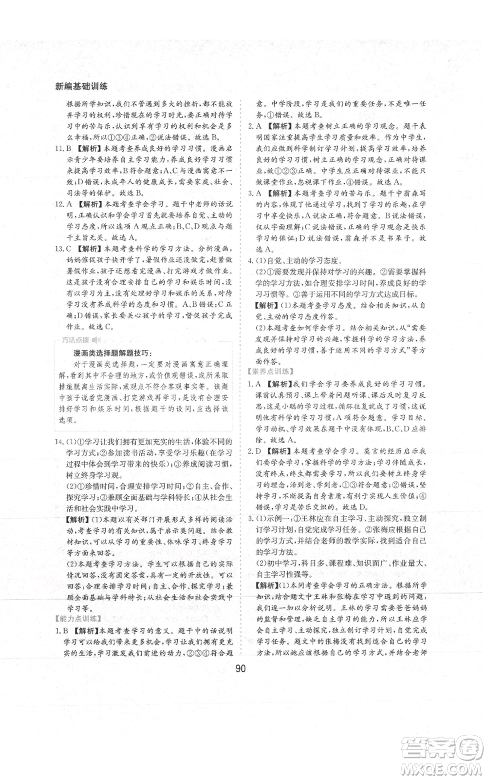 黃山書社2021新編基礎(chǔ)訓(xùn)練七年級上冊道德與法治人教版參考答案