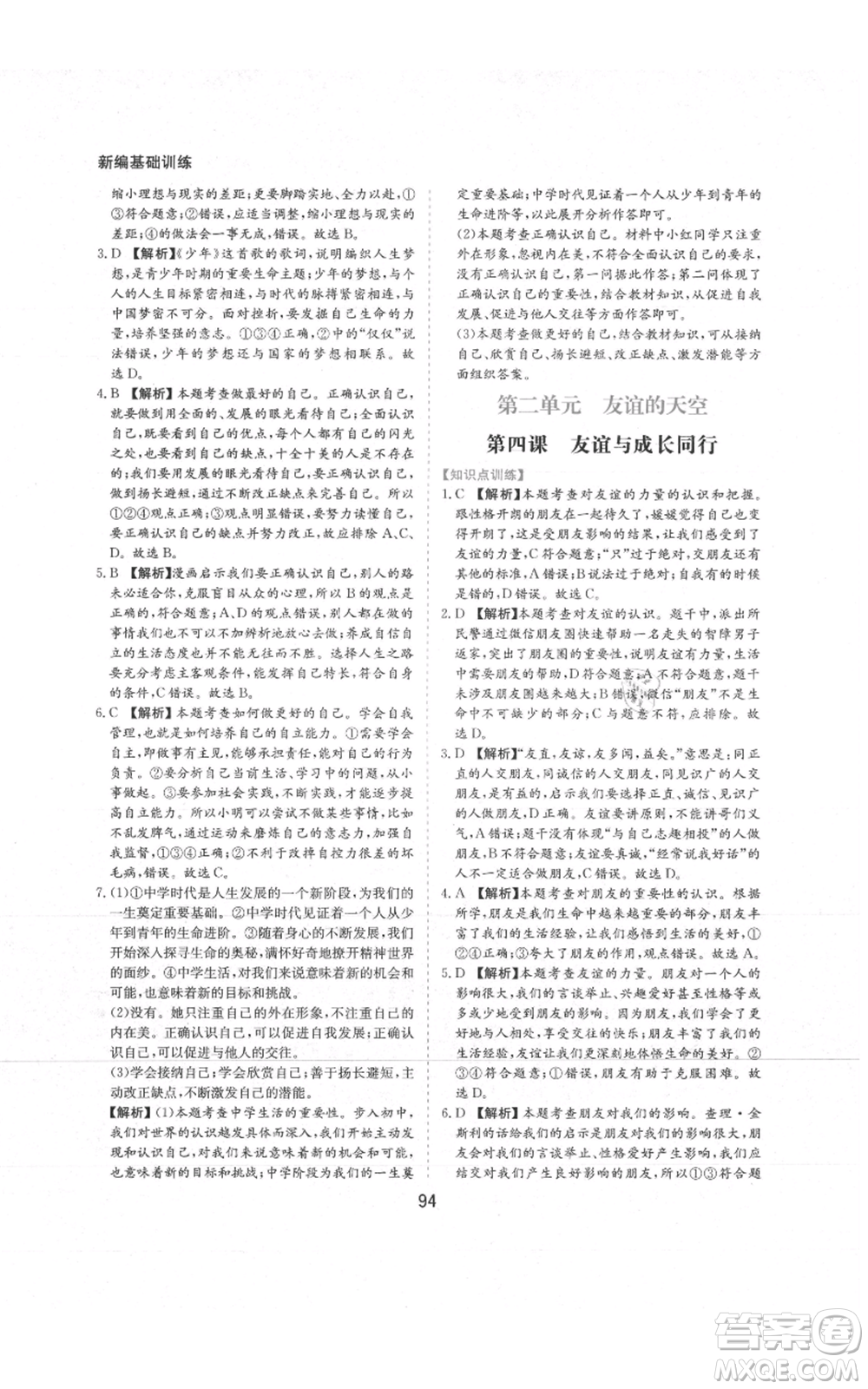 黃山書社2021新編基礎(chǔ)訓(xùn)練七年級上冊道德與法治人教版參考答案