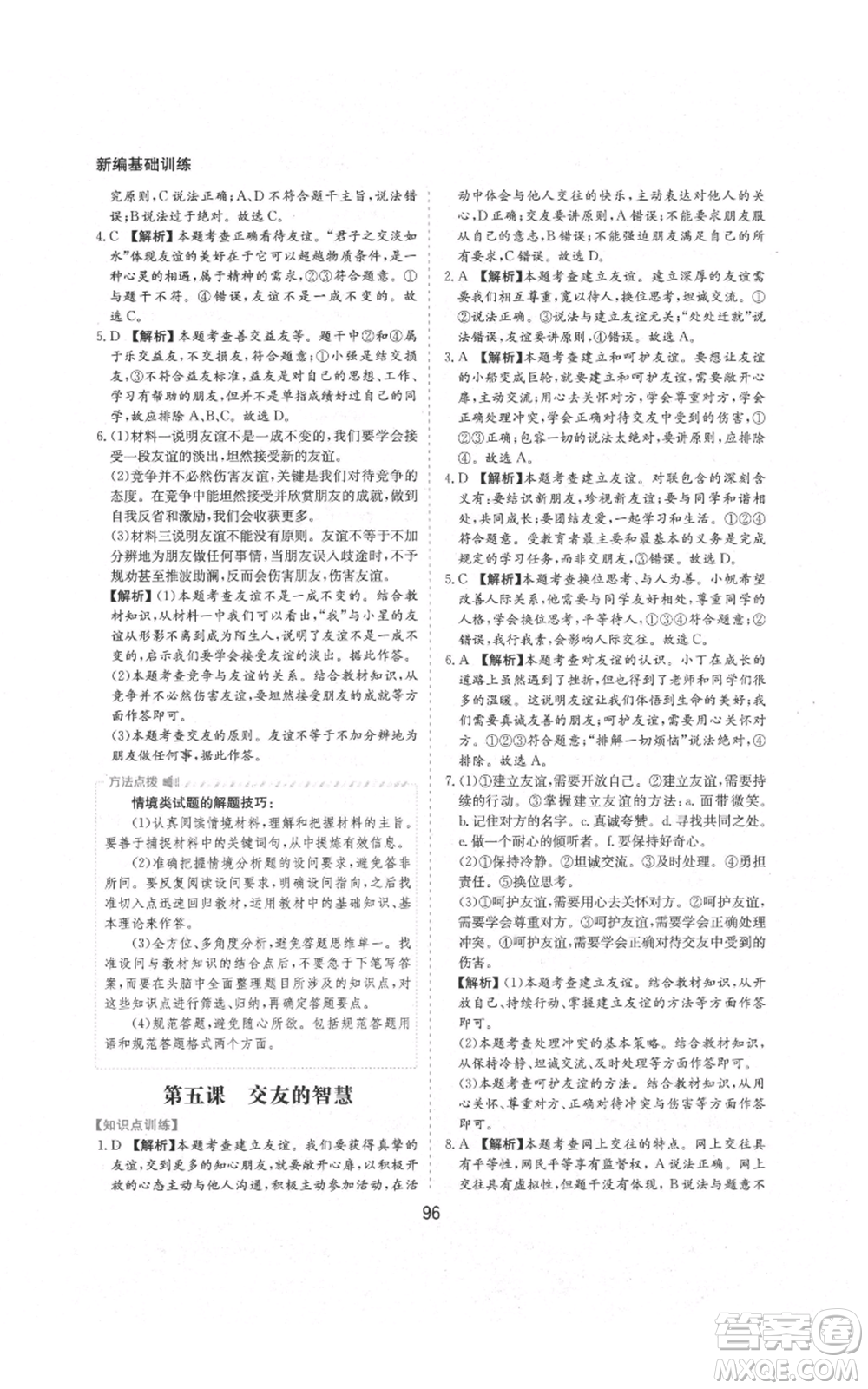 黃山書社2021新編基礎(chǔ)訓(xùn)練七年級上冊道德與法治人教版參考答案