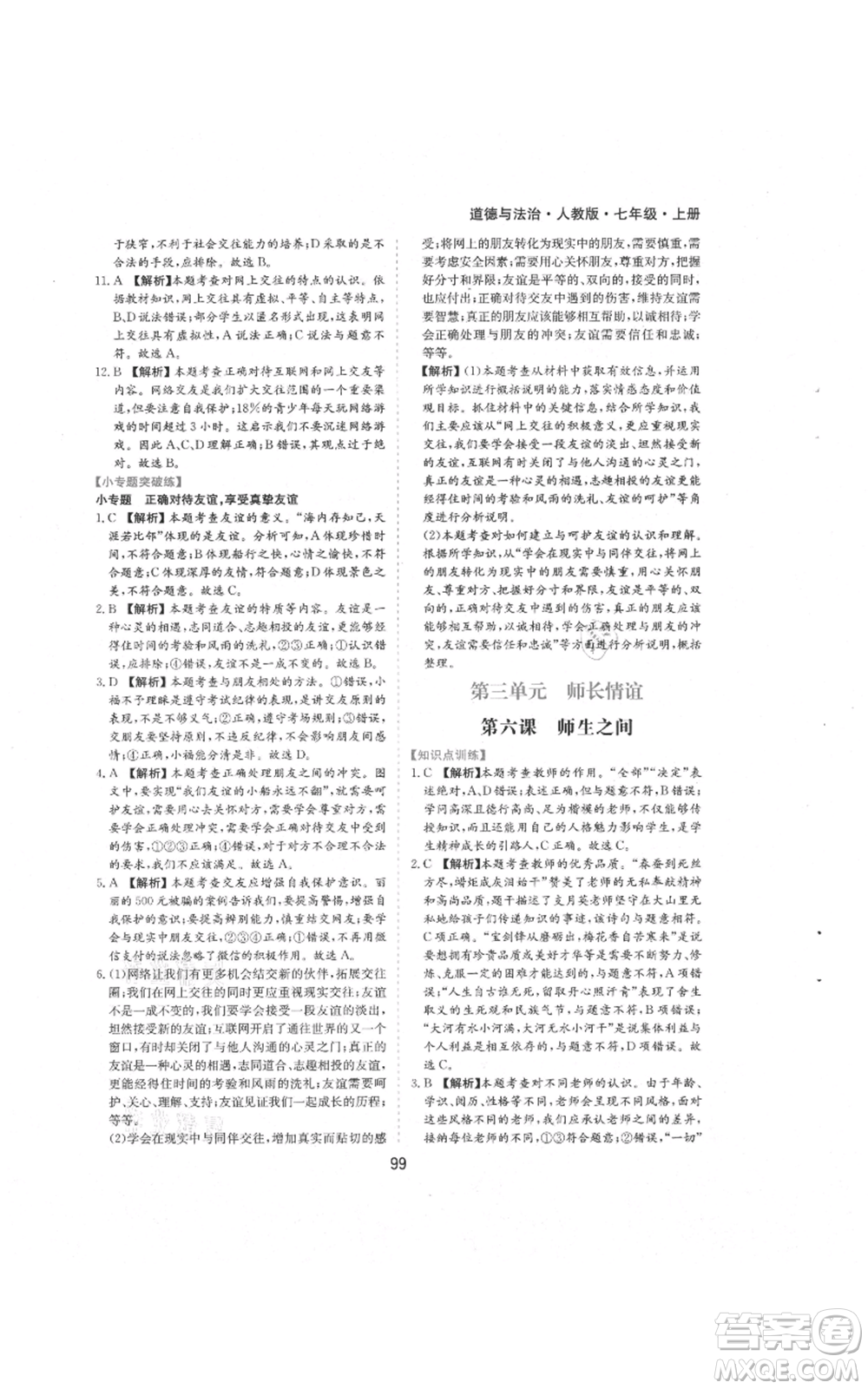 黃山書社2021新編基礎(chǔ)訓(xùn)練七年級上冊道德與法治人教版參考答案