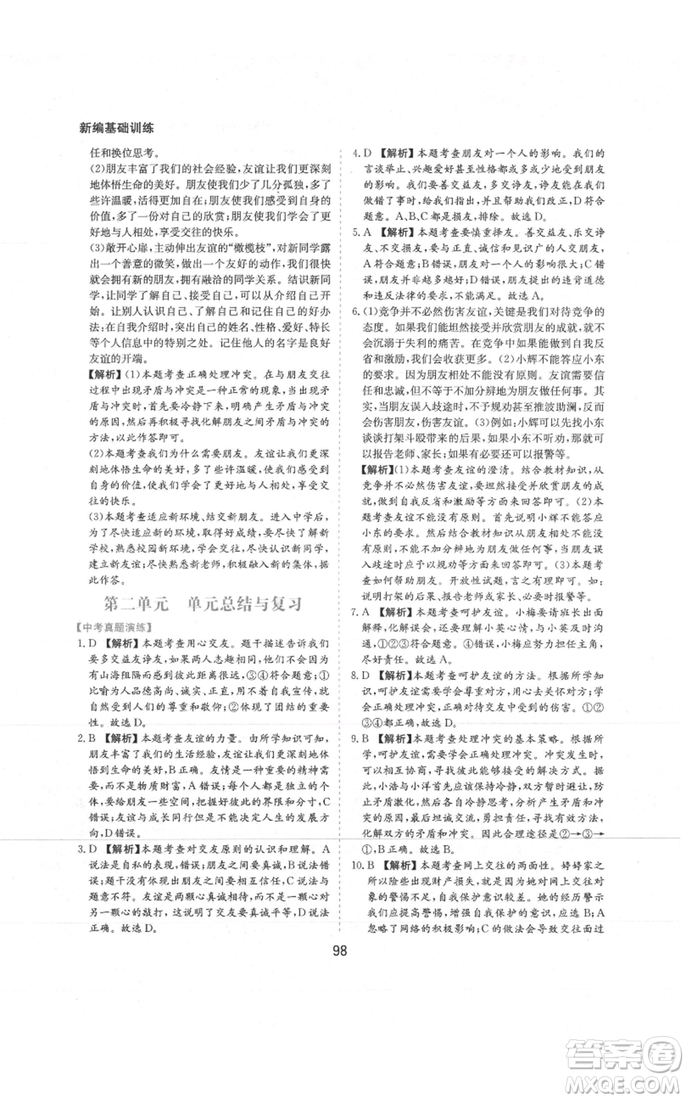 黃山書社2021新編基礎(chǔ)訓(xùn)練七年級上冊道德與法治人教版參考答案