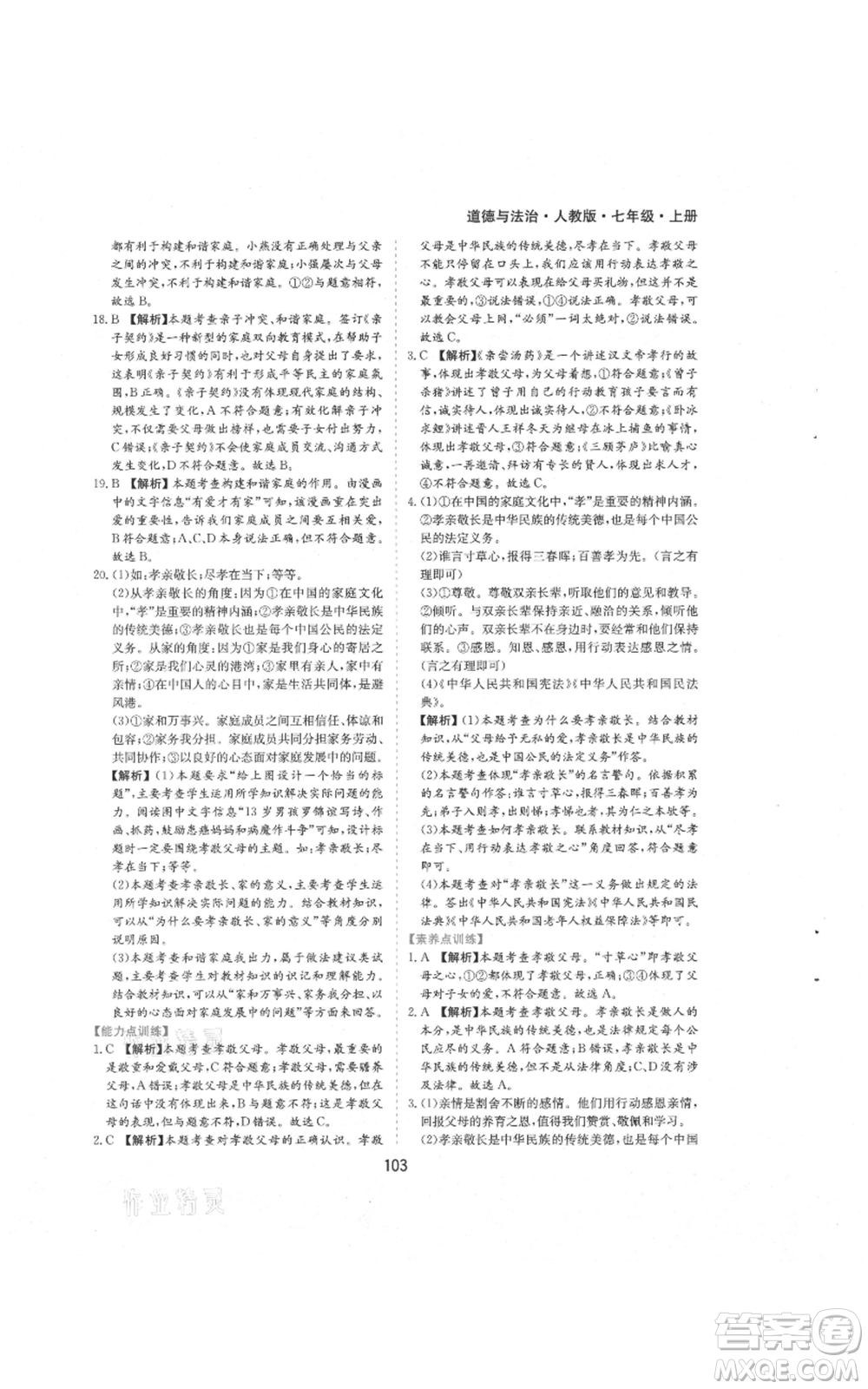 黃山書社2021新編基礎(chǔ)訓(xùn)練七年級上冊道德與法治人教版參考答案