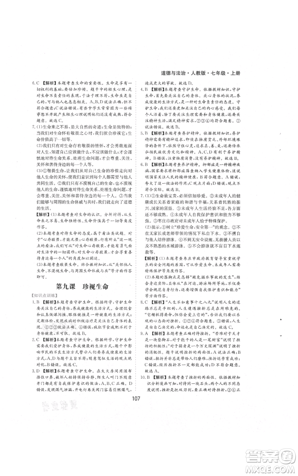 黃山書社2021新編基礎(chǔ)訓(xùn)練七年級上冊道德與法治人教版參考答案