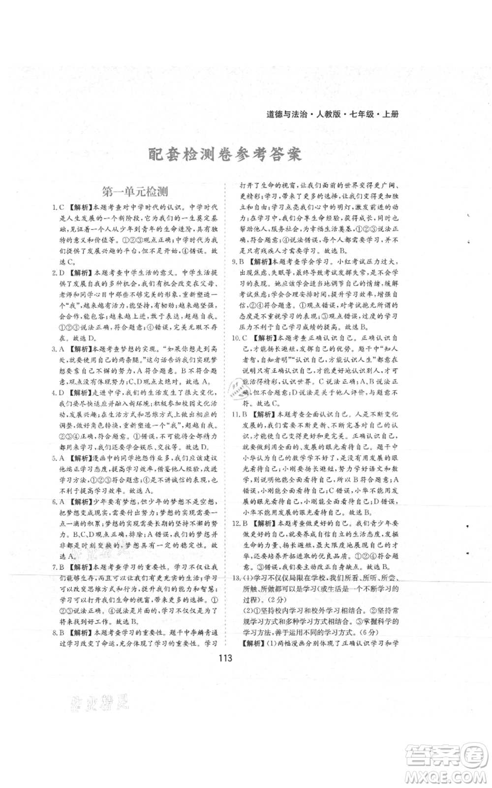 黃山書社2021新編基礎(chǔ)訓(xùn)練七年級上冊道德與法治人教版參考答案