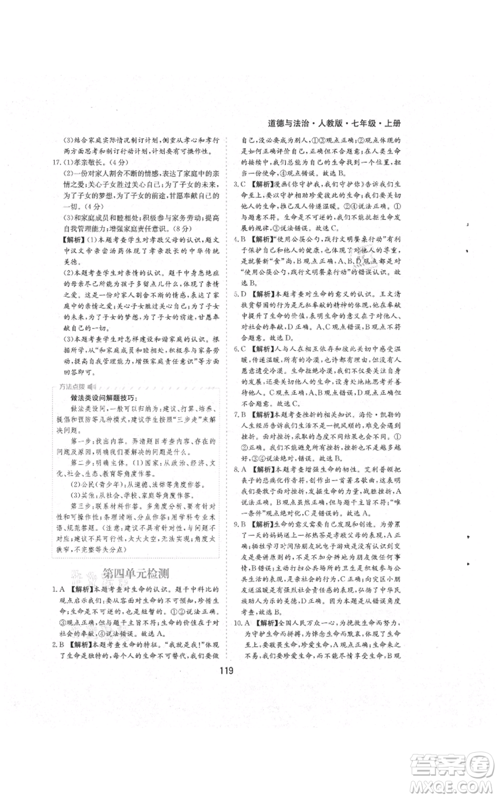 黃山書社2021新編基礎(chǔ)訓(xùn)練七年級上冊道德與法治人教版參考答案