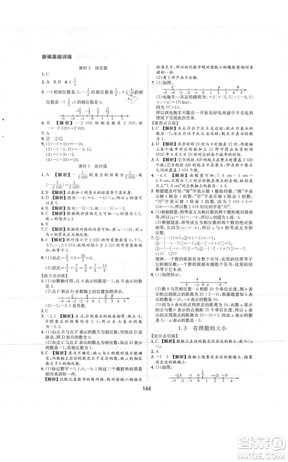 黃山書社2021新編基礎(chǔ)訓(xùn)練七年級上冊數(shù)學(xué)滬科版參考答案