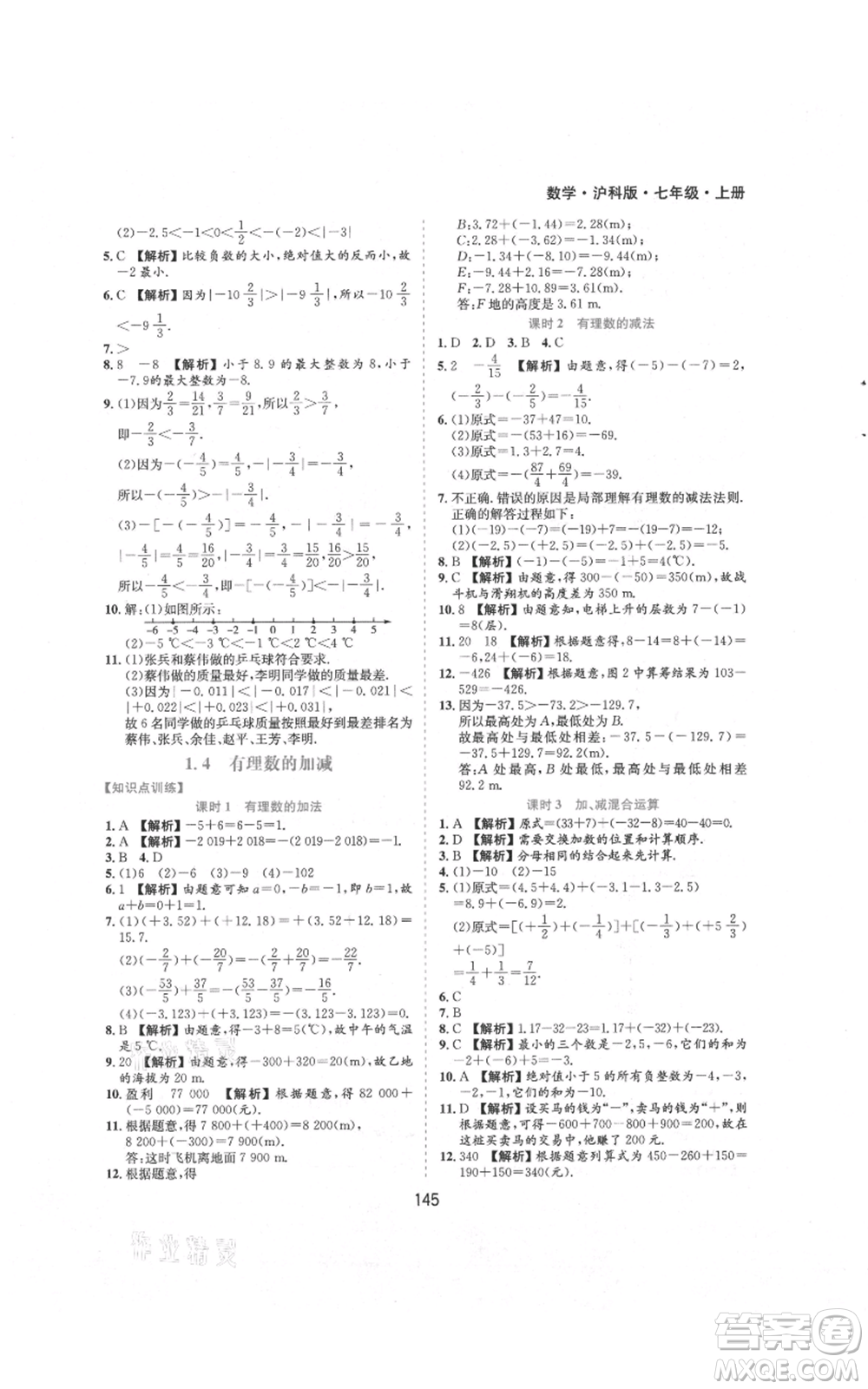 黃山書社2021新編基礎(chǔ)訓(xùn)練七年級上冊數(shù)學(xué)滬科版參考答案