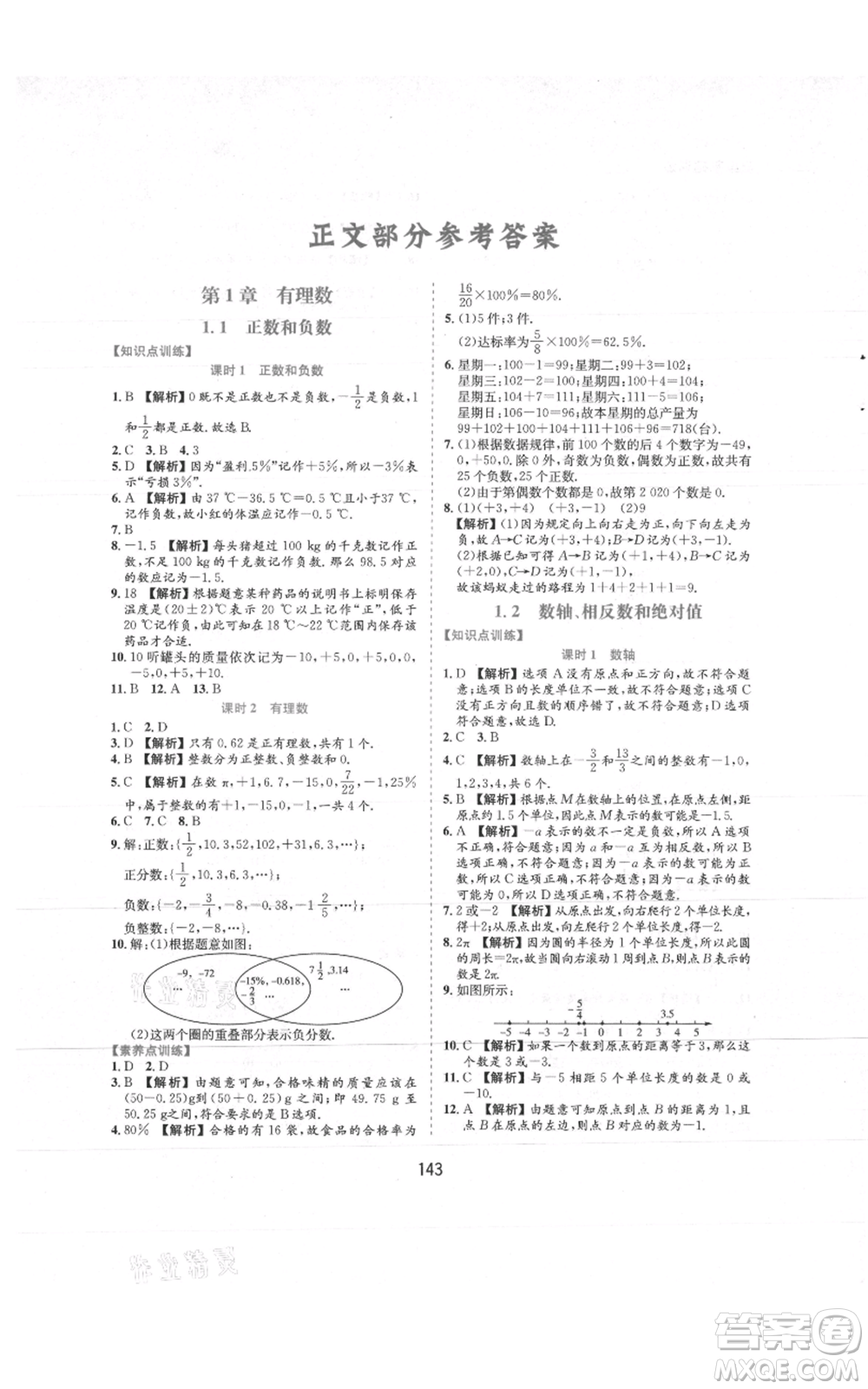 黃山書社2021新編基礎(chǔ)訓(xùn)練七年級上冊數(shù)學(xué)滬科版參考答案