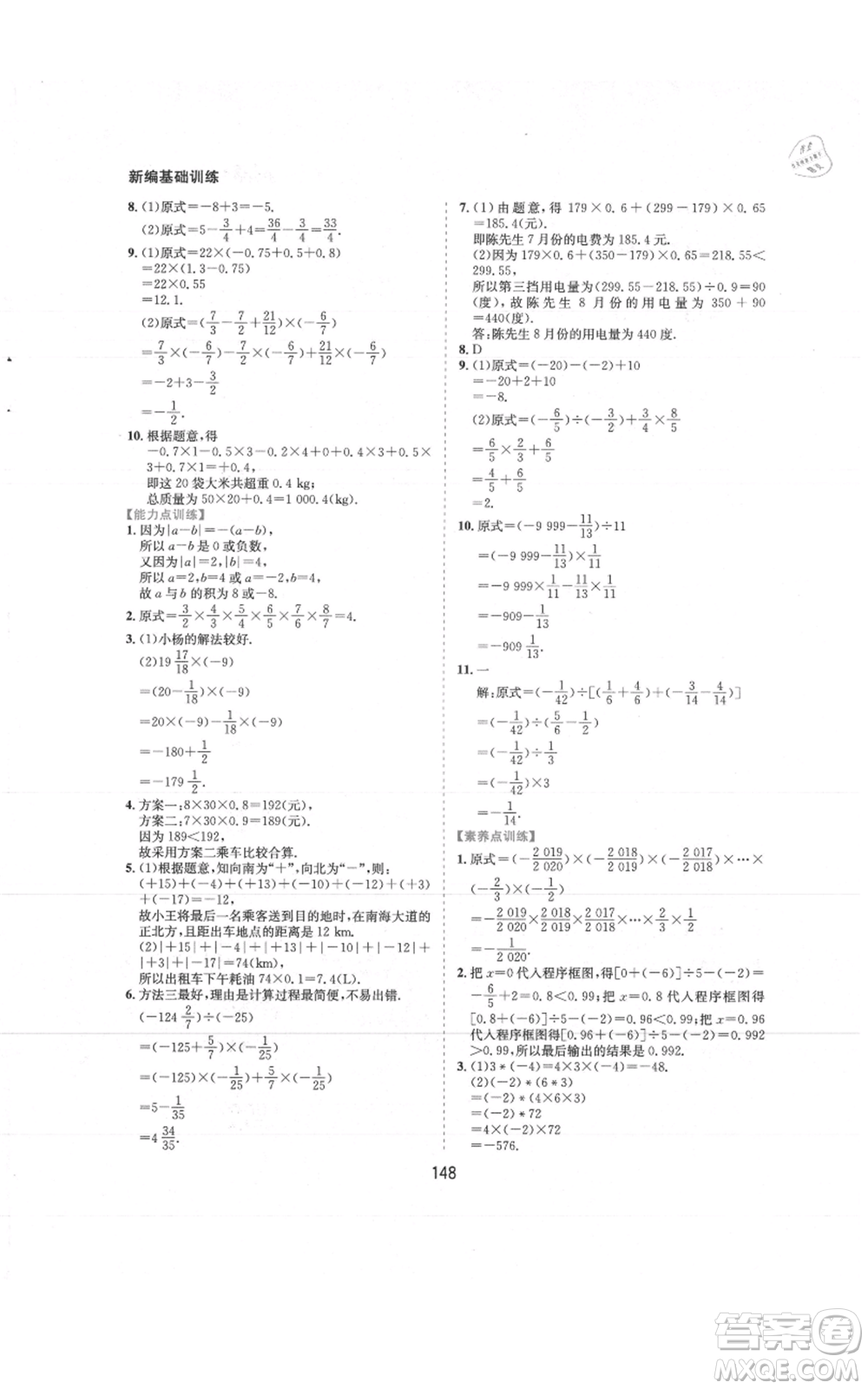 黃山書社2021新編基礎(chǔ)訓(xùn)練七年級上冊數(shù)學(xué)滬科版參考答案