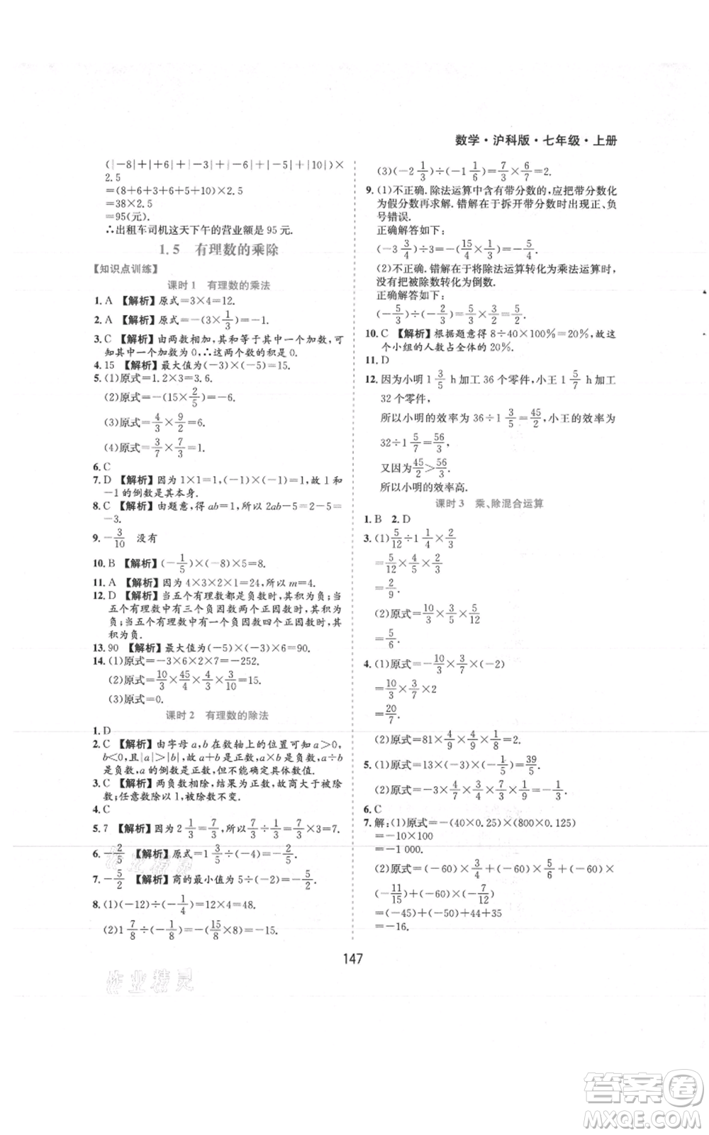 黃山書社2021新編基礎(chǔ)訓(xùn)練七年級上冊數(shù)學(xué)滬科版參考答案