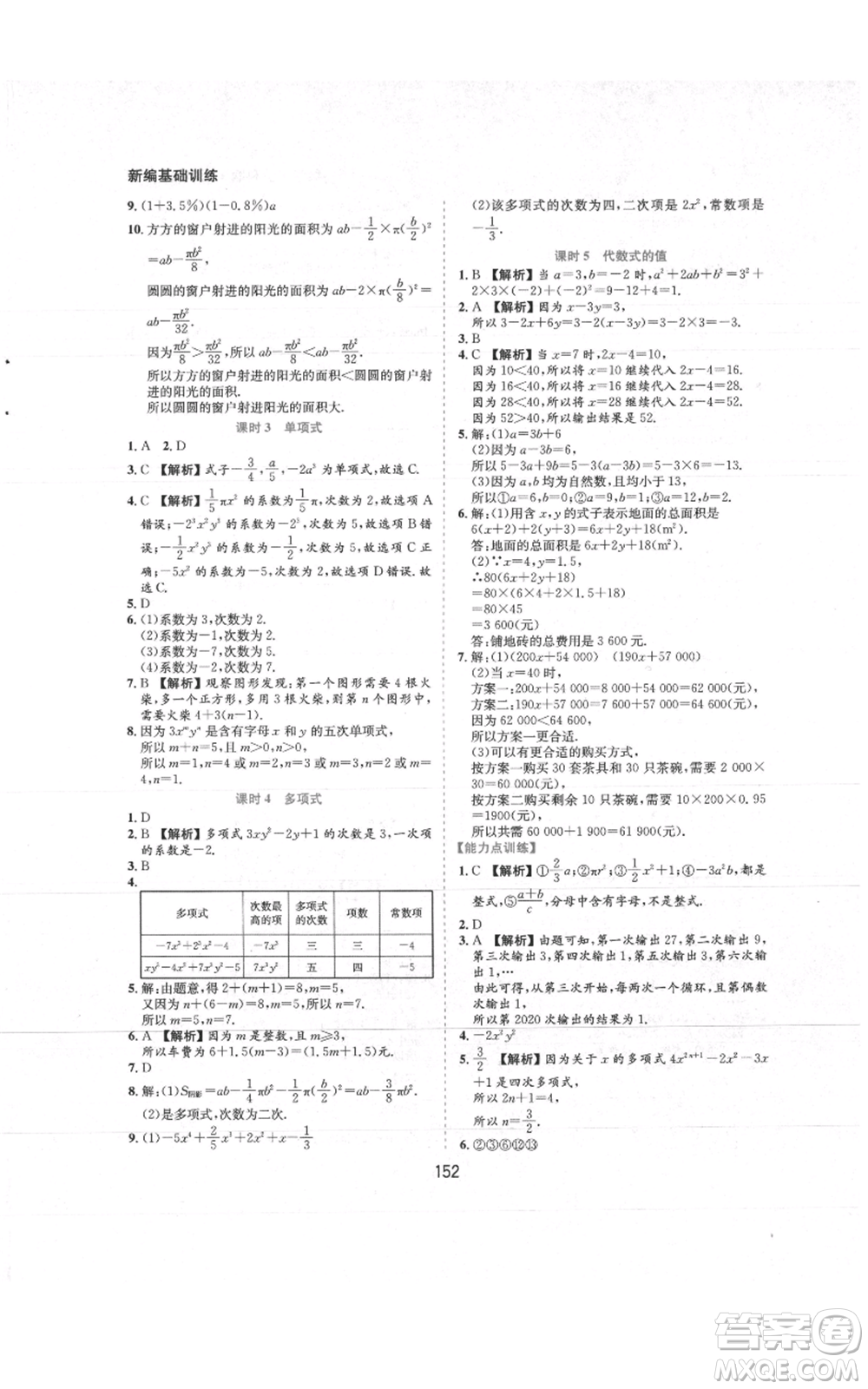 黃山書社2021新編基礎(chǔ)訓(xùn)練七年級上冊數(shù)學(xué)滬科版參考答案