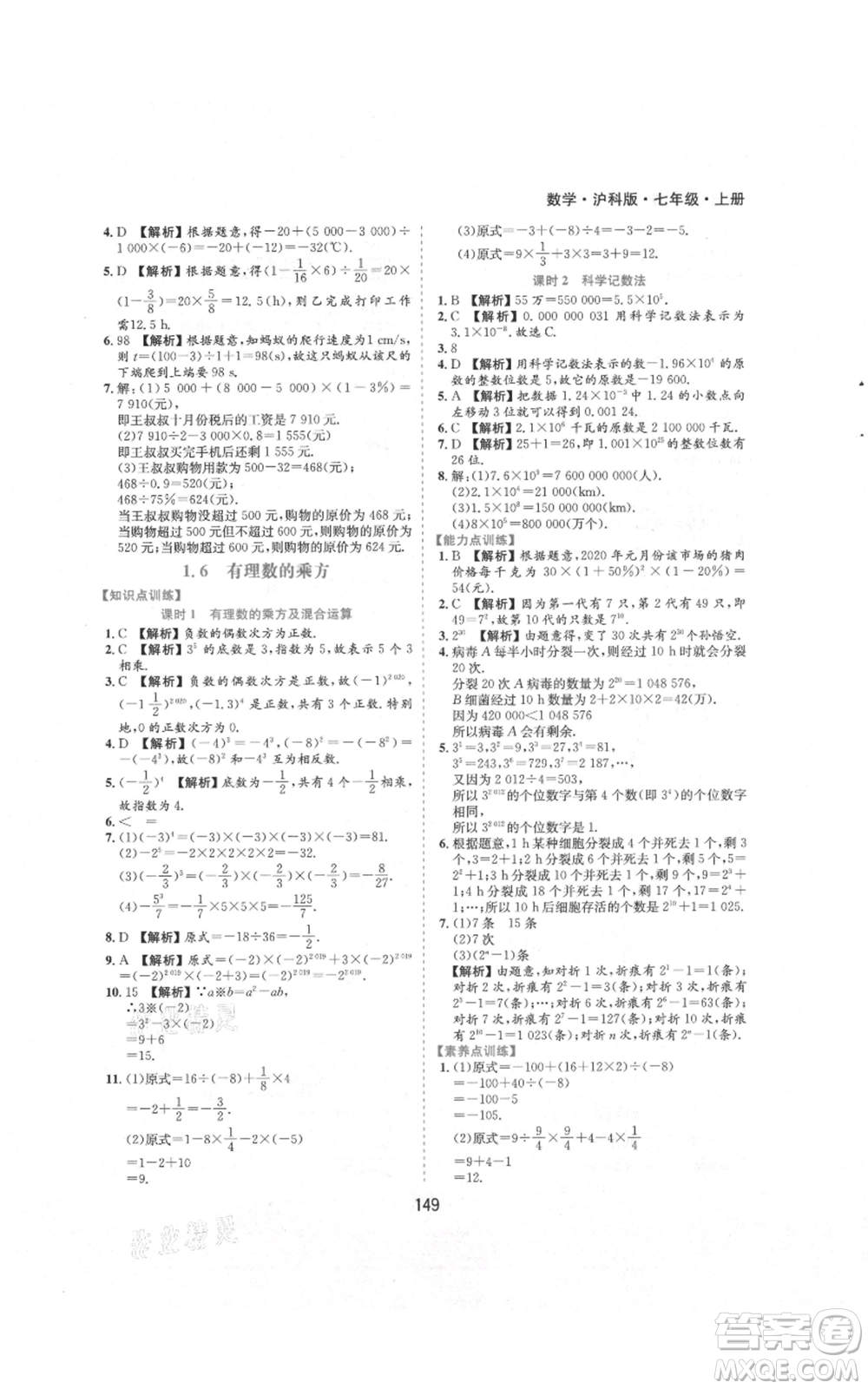 黃山書社2021新編基礎(chǔ)訓(xùn)練七年級上冊數(shù)學(xué)滬科版參考答案