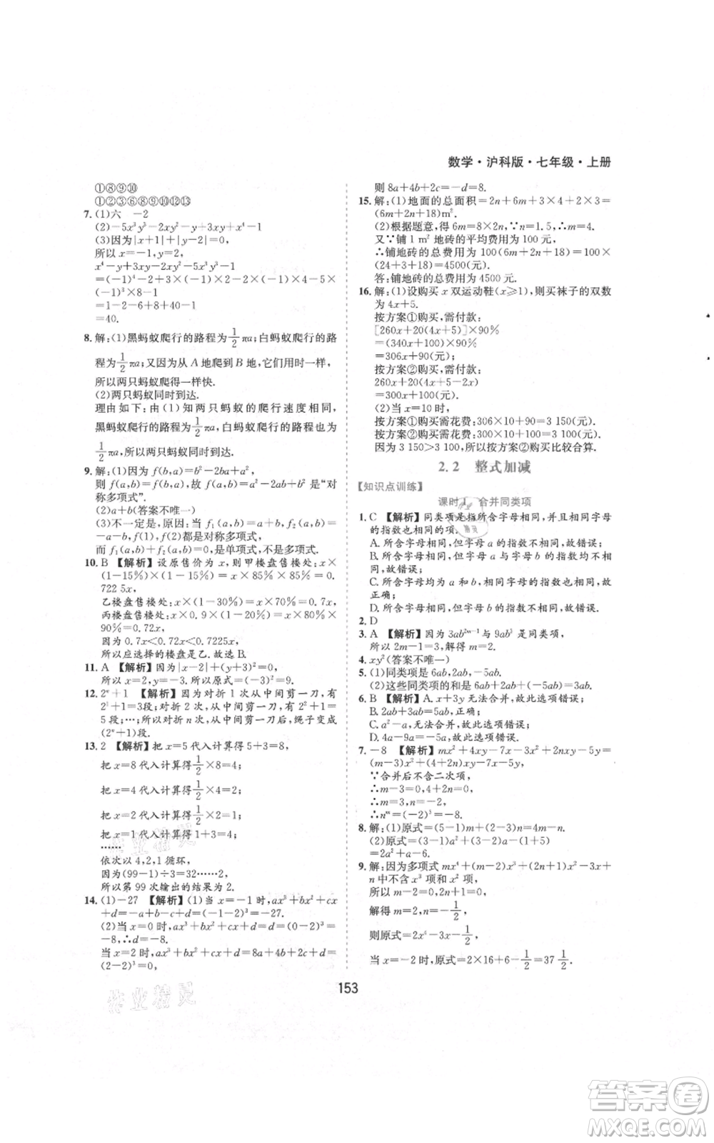 黃山書社2021新編基礎(chǔ)訓(xùn)練七年級上冊數(shù)學(xué)滬科版參考答案