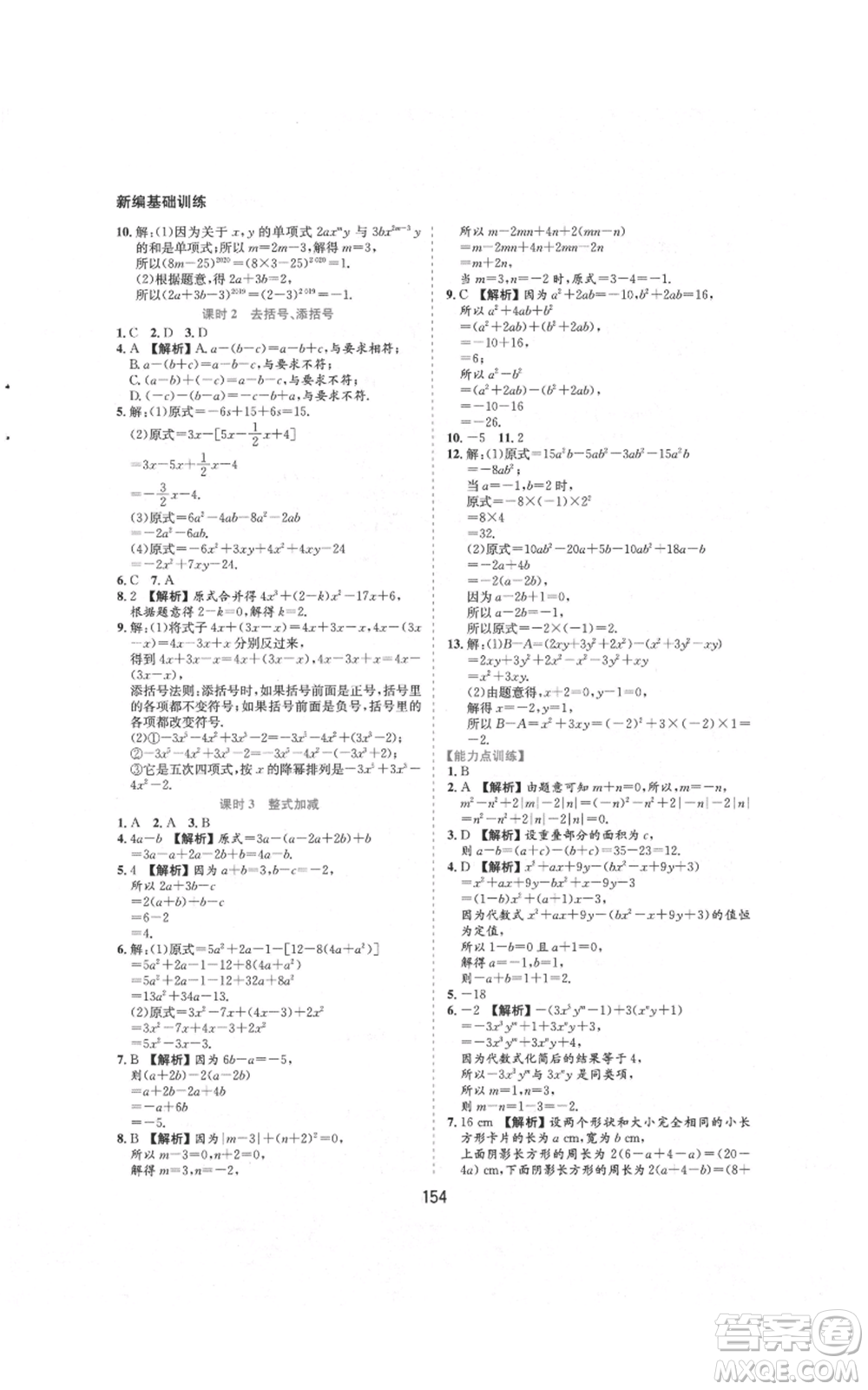 黃山書社2021新編基礎(chǔ)訓(xùn)練七年級上冊數(shù)學(xué)滬科版參考答案