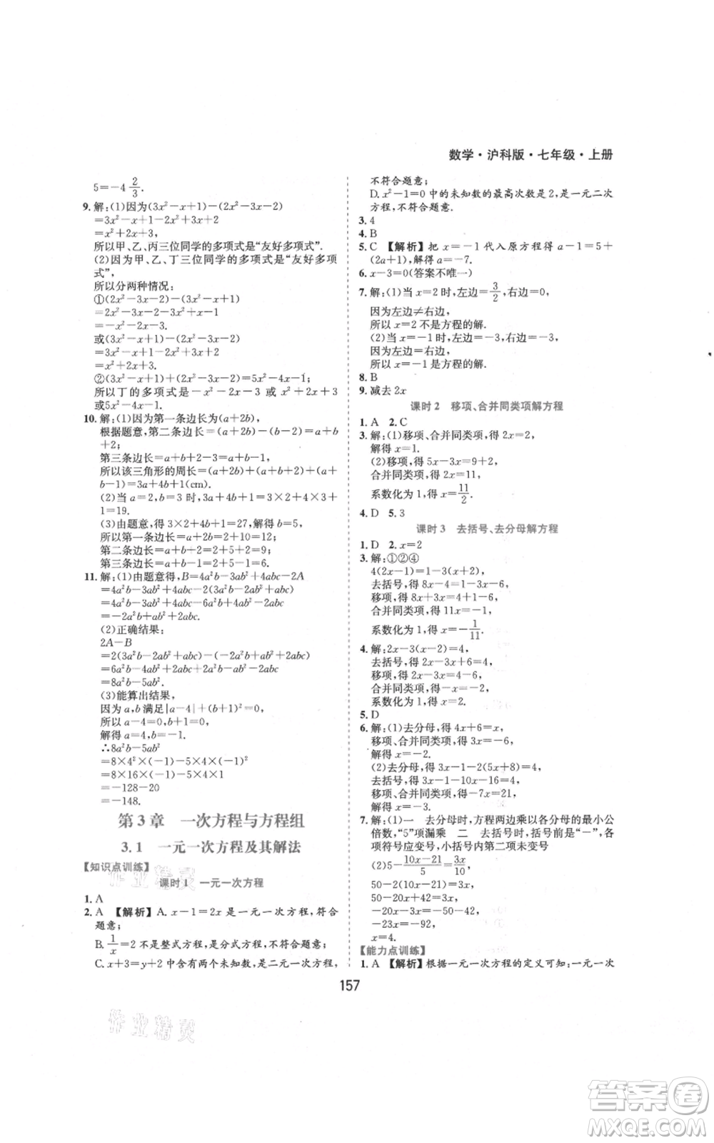 黃山書社2021新編基礎(chǔ)訓(xùn)練七年級上冊數(shù)學(xué)滬科版參考答案