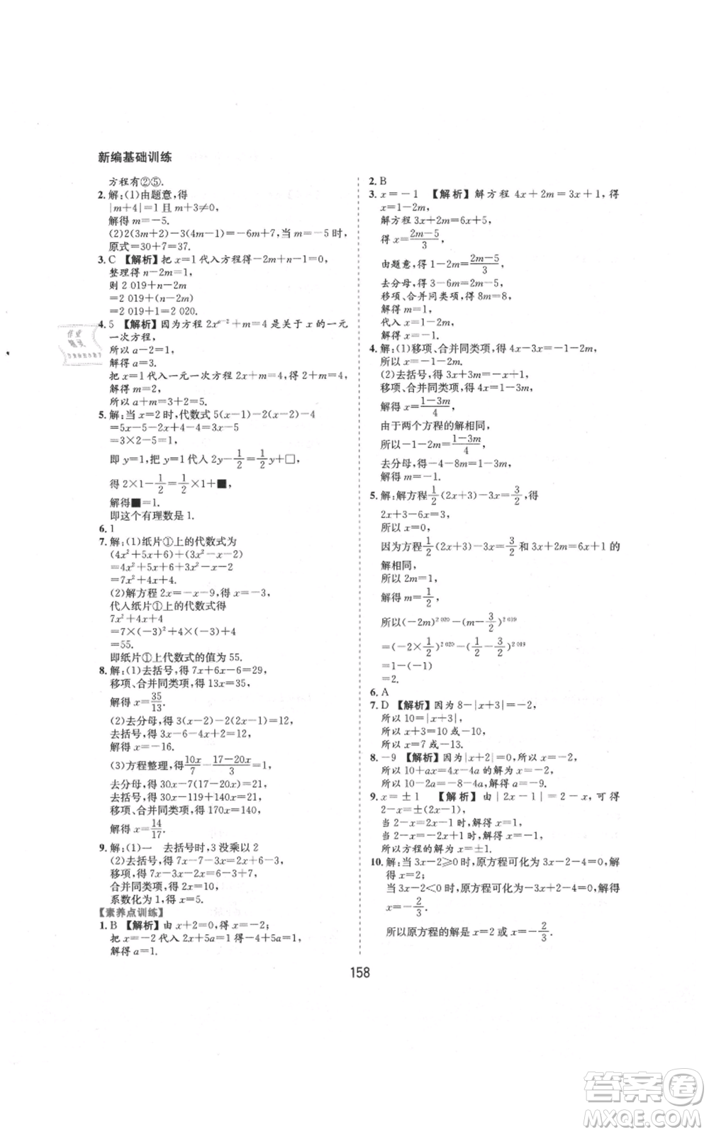 黃山書社2021新編基礎(chǔ)訓(xùn)練七年級上冊數(shù)學(xué)滬科版參考答案