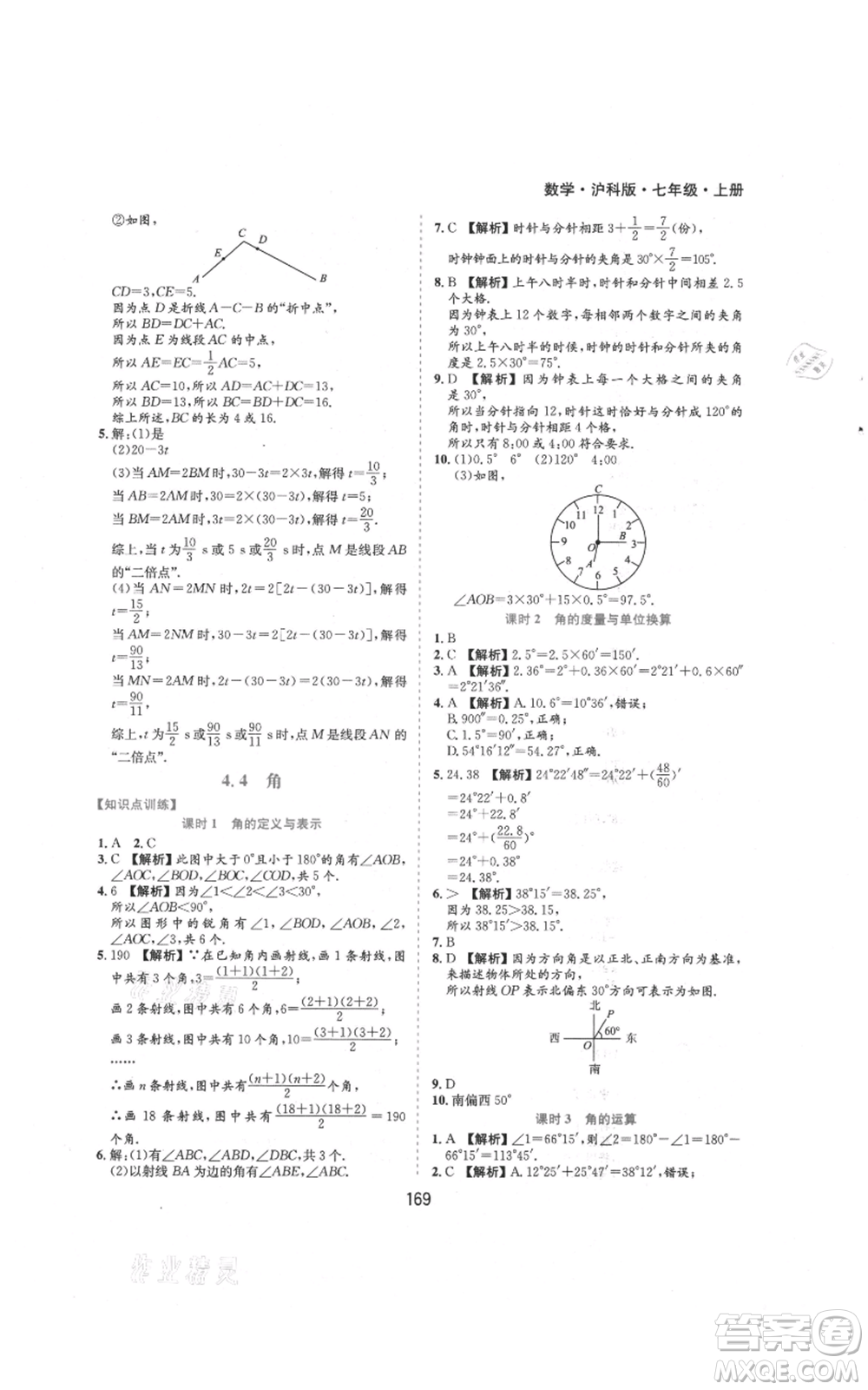 黃山書社2021新編基礎(chǔ)訓(xùn)練七年級上冊數(shù)學(xué)滬科版參考答案