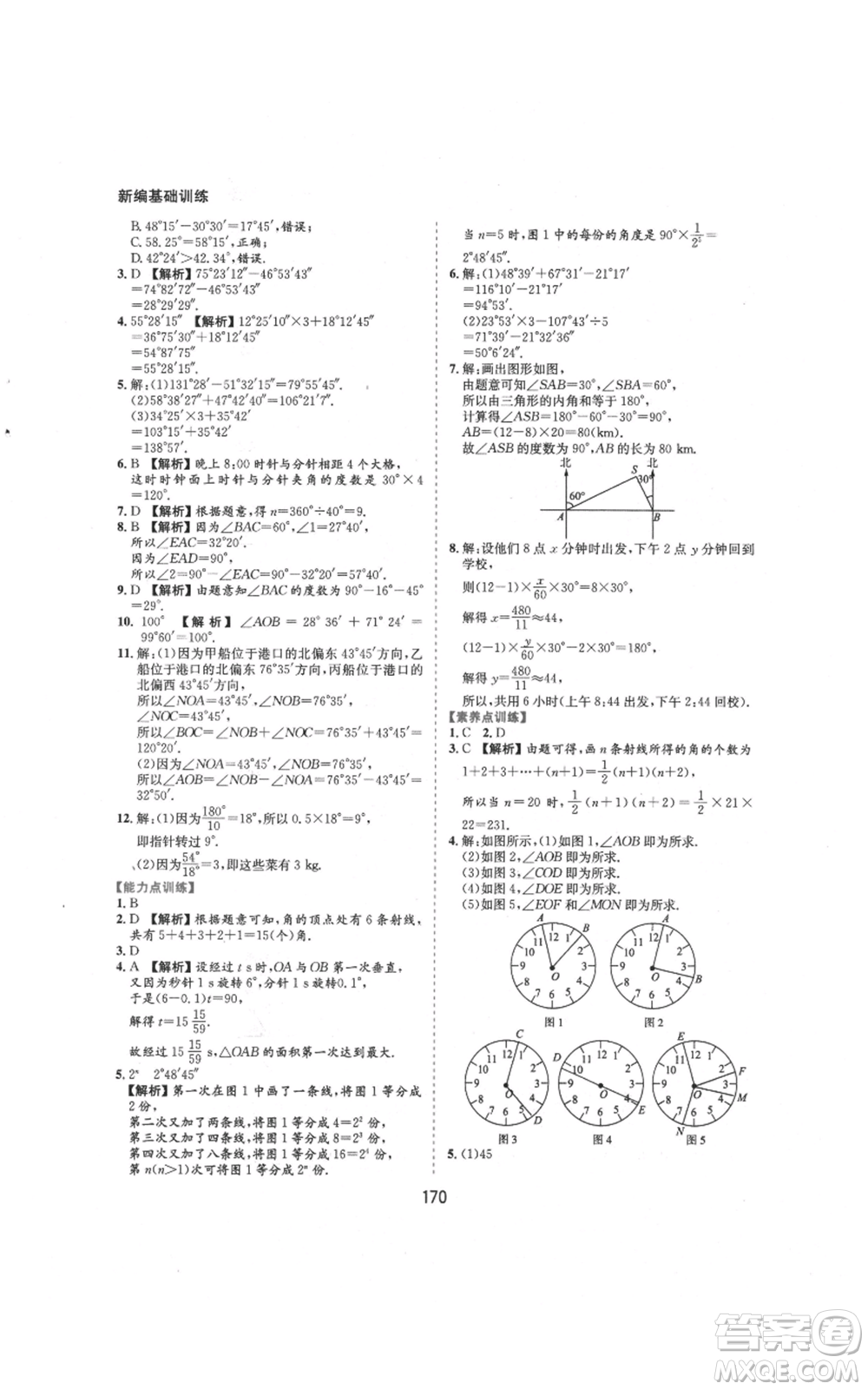 黃山書社2021新編基礎(chǔ)訓(xùn)練七年級上冊數(shù)學(xué)滬科版參考答案