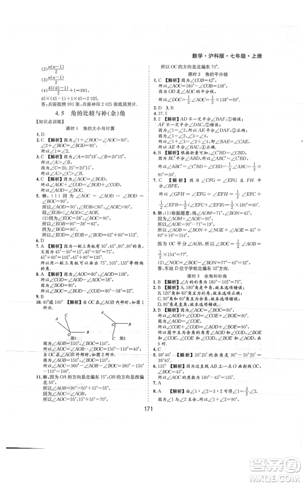 黃山書社2021新編基礎(chǔ)訓(xùn)練七年級上冊數(shù)學(xué)滬科版參考答案