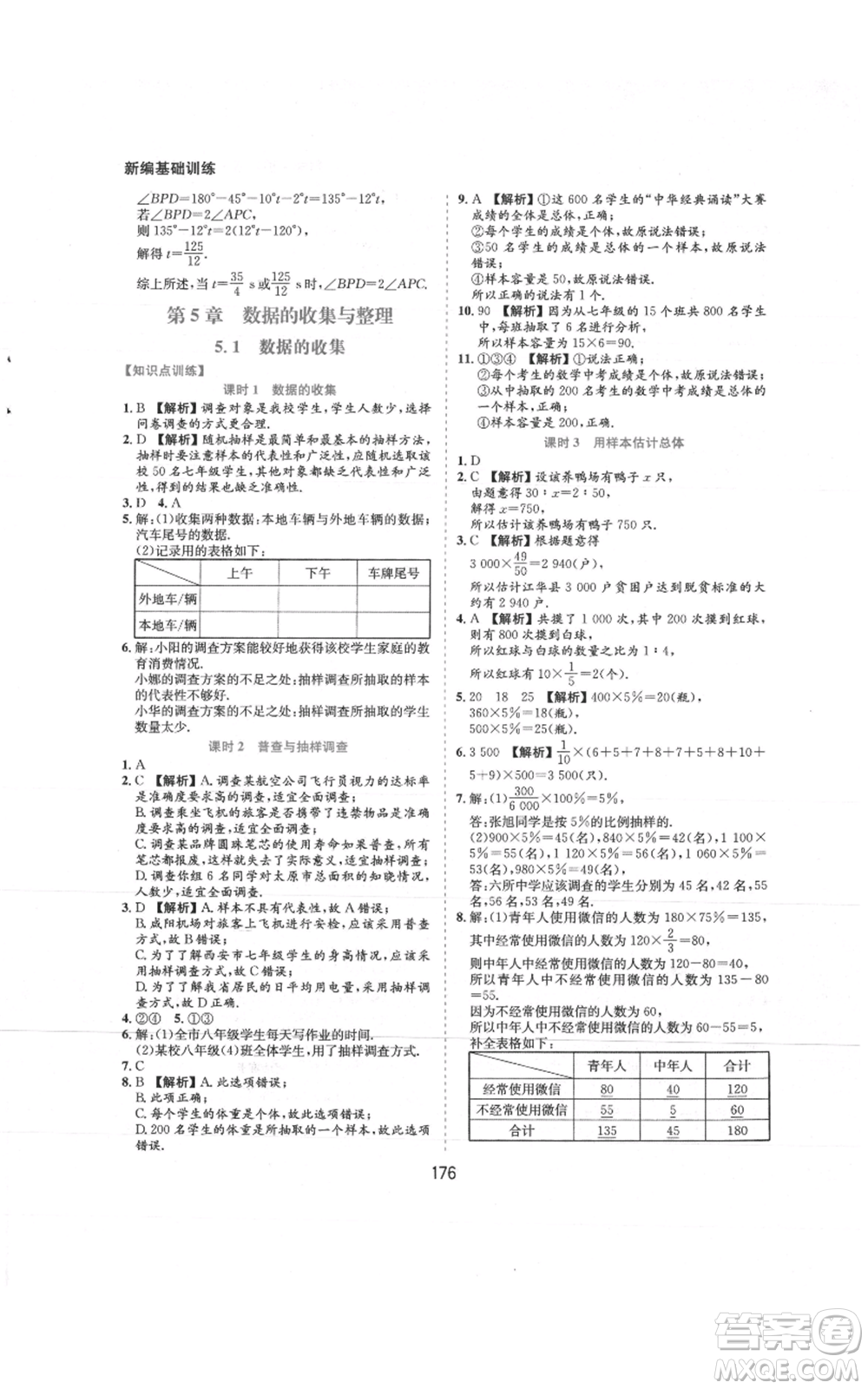 黃山書社2021新編基礎(chǔ)訓(xùn)練七年級上冊數(shù)學(xué)滬科版參考答案