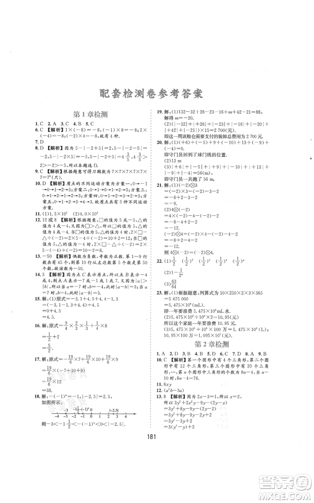 黃山書社2021新編基礎(chǔ)訓(xùn)練七年級上冊數(shù)學(xué)滬科版參考答案