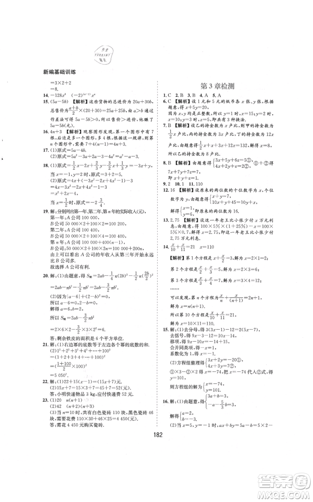 黃山書社2021新編基礎(chǔ)訓(xùn)練七年級上冊數(shù)學(xué)滬科版參考答案