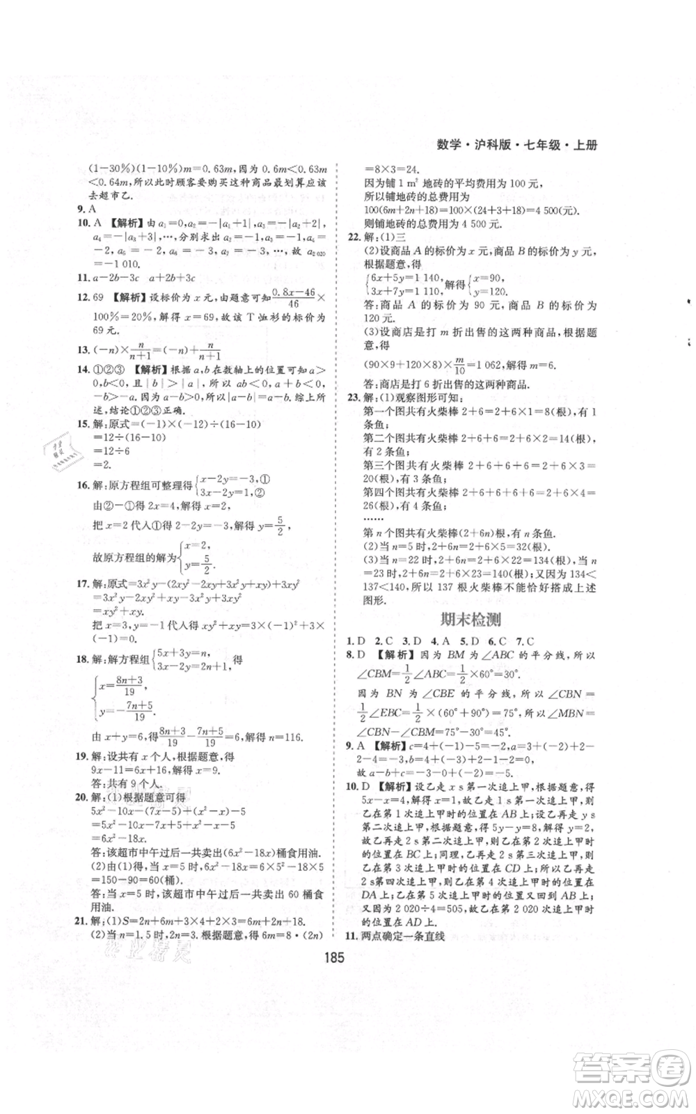 黃山書社2021新編基礎(chǔ)訓(xùn)練七年級上冊數(shù)學(xué)滬科版參考答案