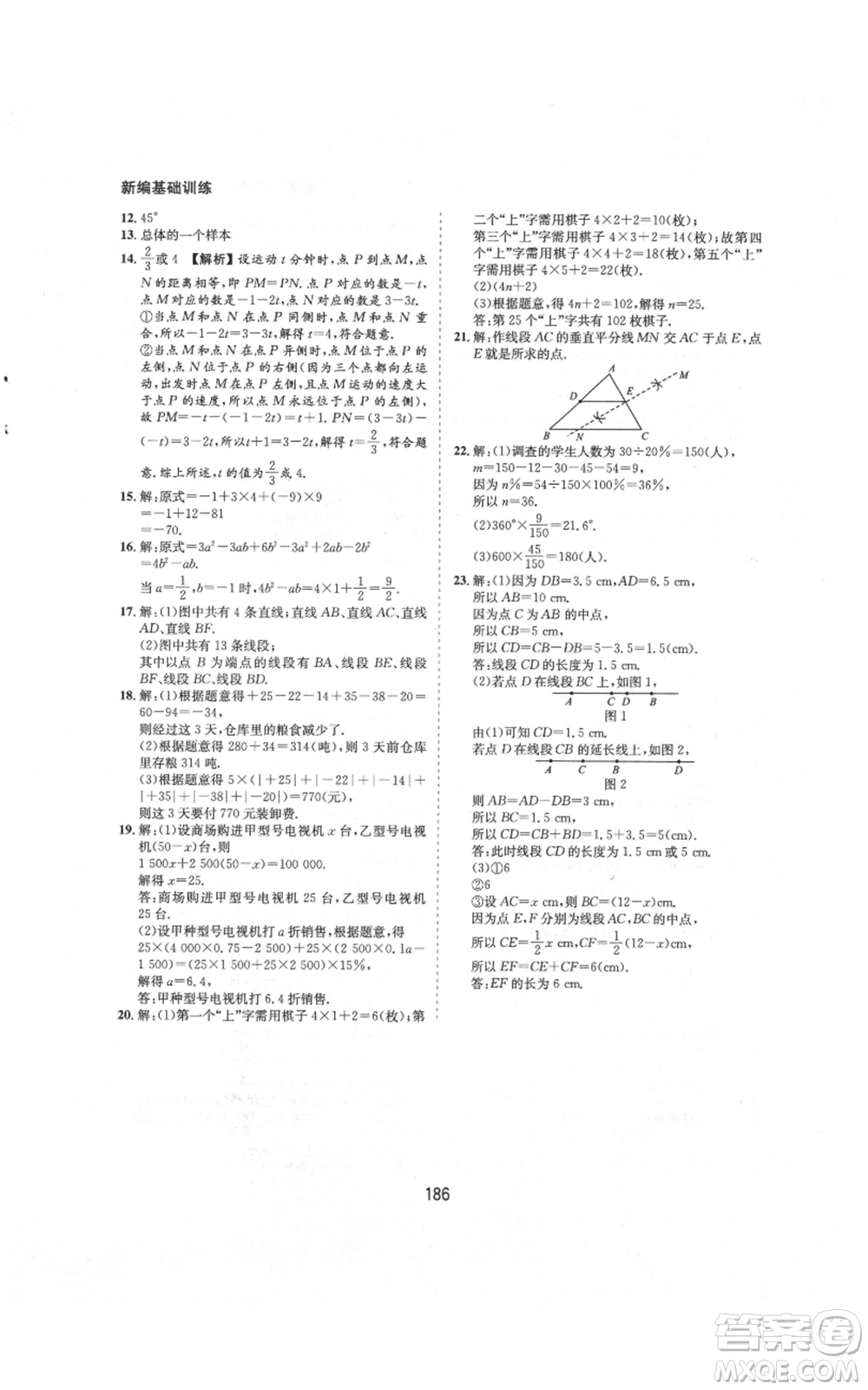 黃山書社2021新編基礎(chǔ)訓(xùn)練七年級上冊數(shù)學(xué)滬科版參考答案