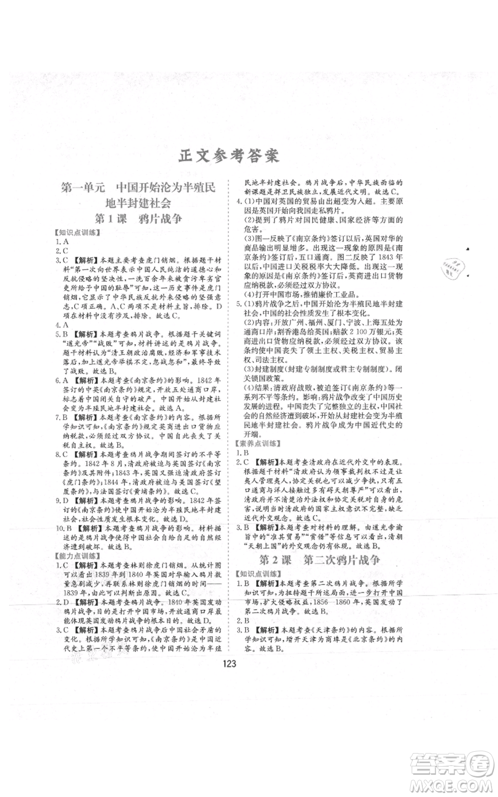 黃山書社2021新編基礎(chǔ)訓(xùn)練八年級上冊歷史人教版參考答案