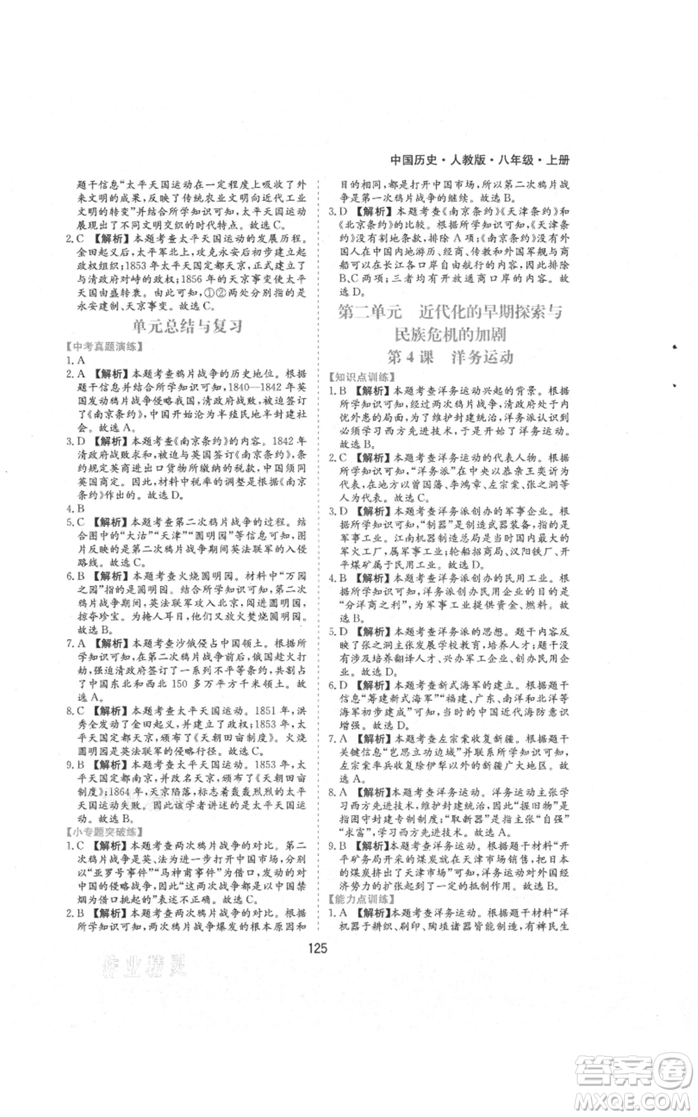 黃山書社2021新編基礎(chǔ)訓(xùn)練八年級上冊歷史人教版參考答案