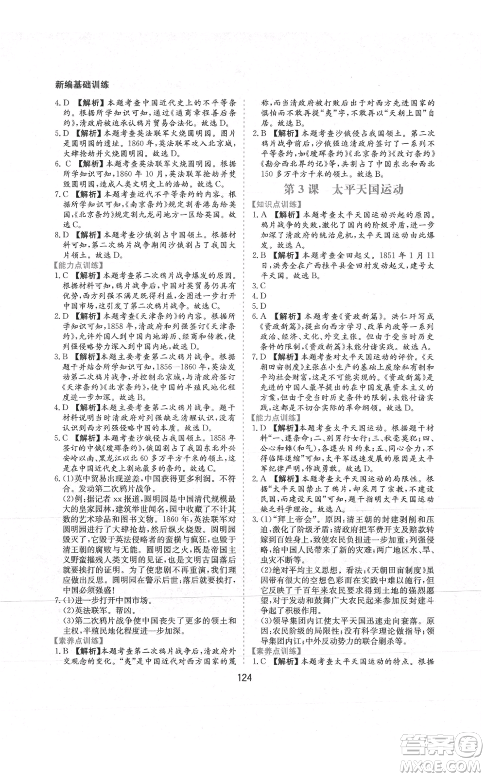 黃山書社2021新編基礎(chǔ)訓(xùn)練八年級上冊歷史人教版參考答案