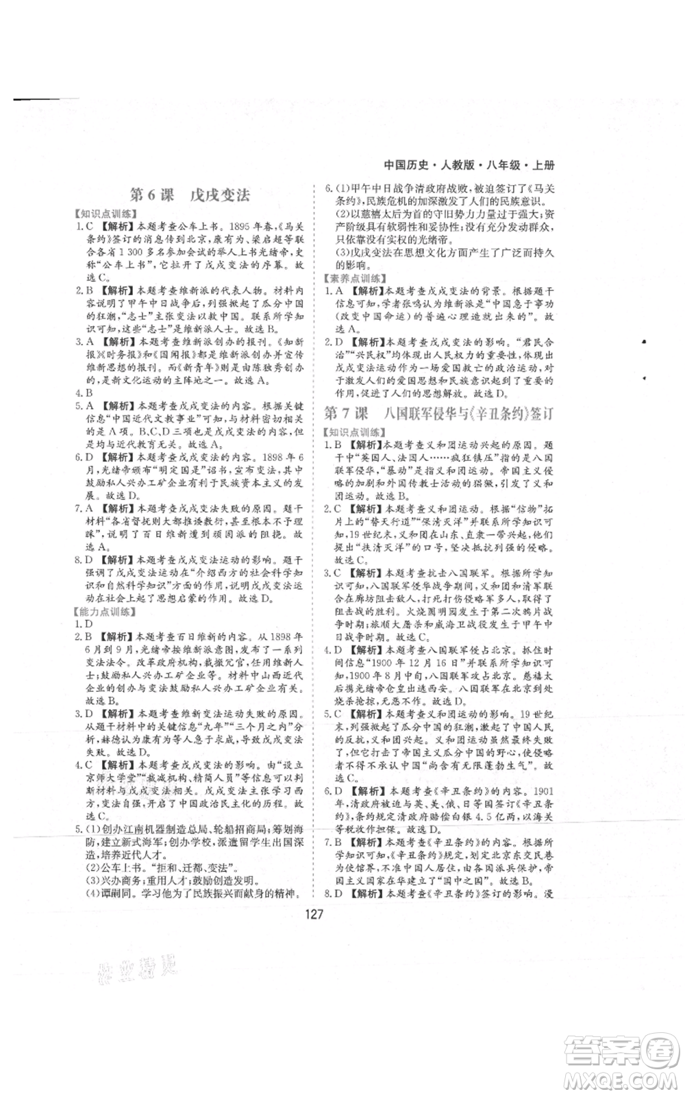 黃山書社2021新編基礎(chǔ)訓(xùn)練八年級上冊歷史人教版參考答案