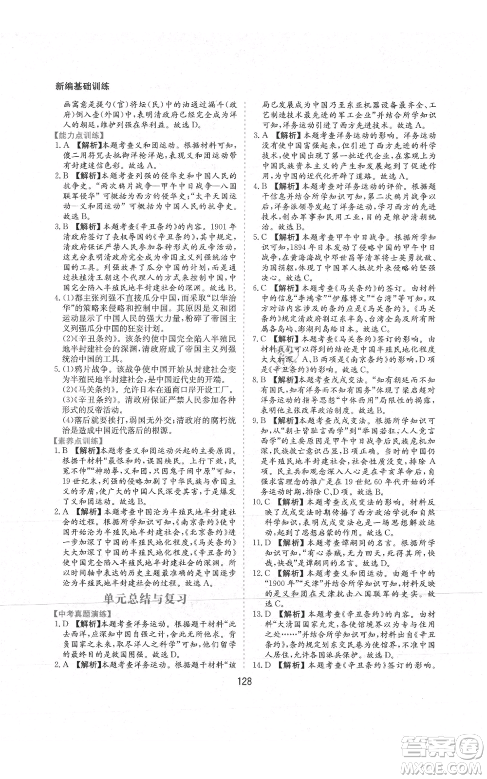 黃山書社2021新編基礎(chǔ)訓(xùn)練八年級上冊歷史人教版參考答案