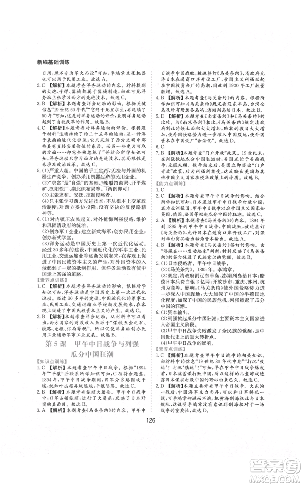 黃山書社2021新編基礎(chǔ)訓(xùn)練八年級上冊歷史人教版參考答案