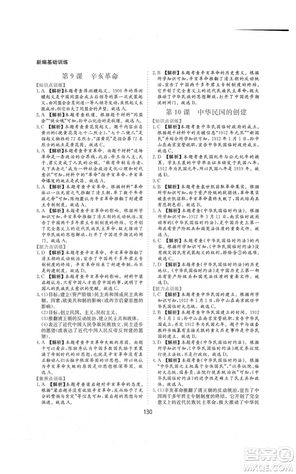 黃山書社2021新編基礎(chǔ)訓(xùn)練八年級上冊歷史人教版參考答案