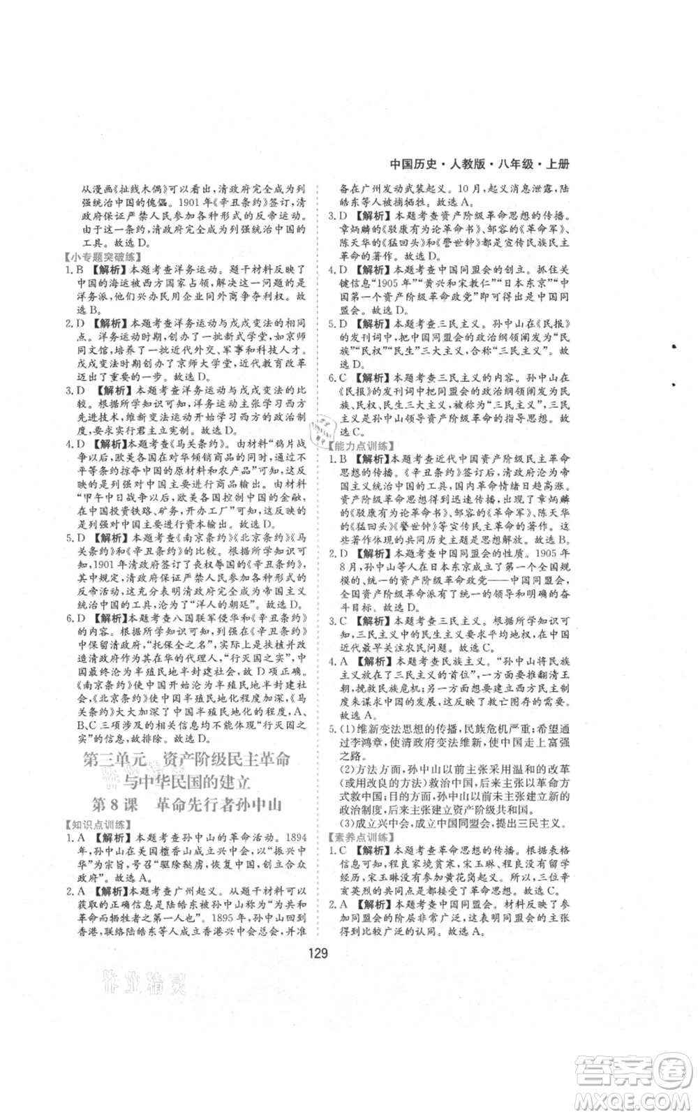 黃山書社2021新編基礎(chǔ)訓(xùn)練八年級上冊歷史人教版參考答案