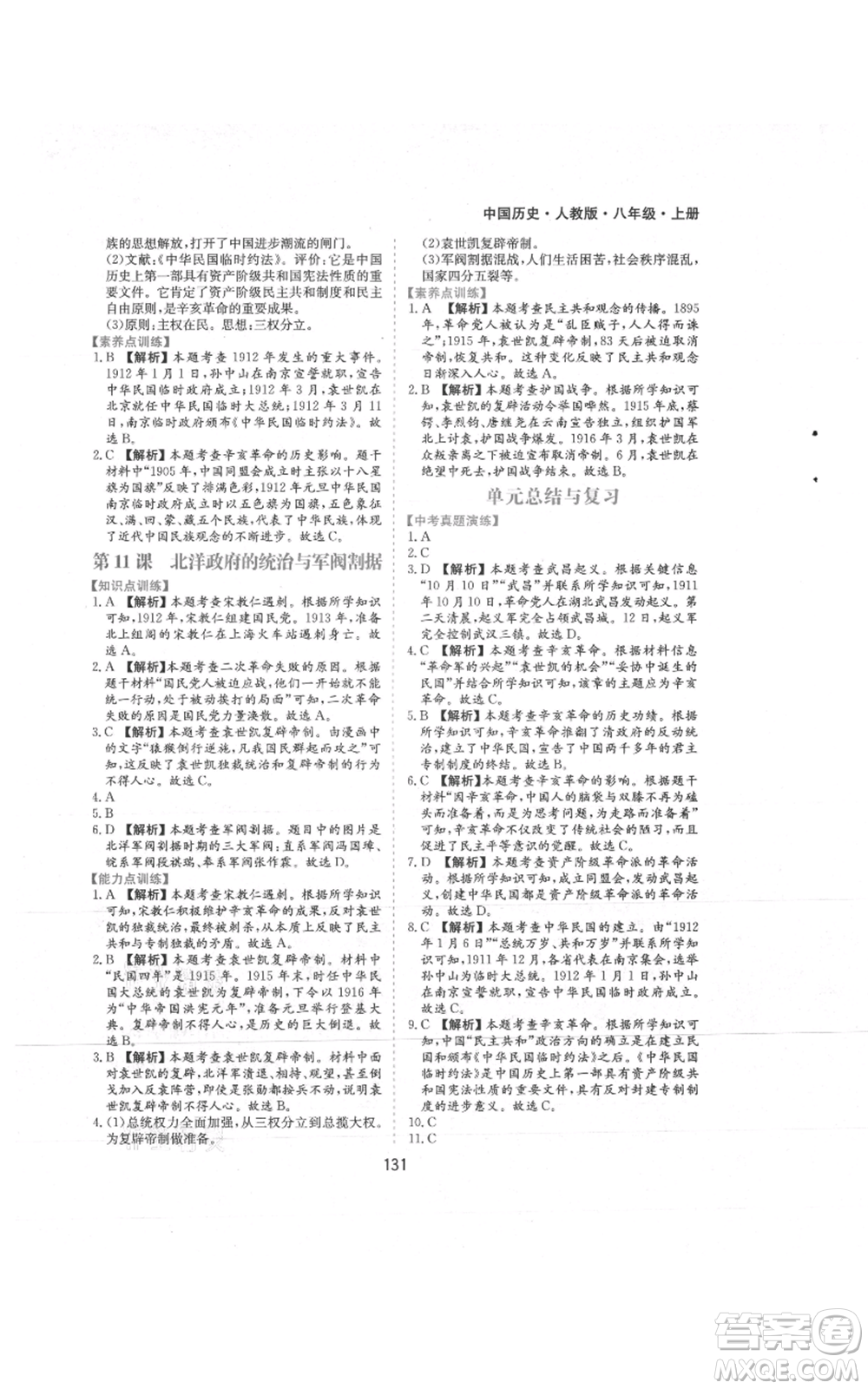 黃山書社2021新編基礎(chǔ)訓(xùn)練八年級上冊歷史人教版參考答案