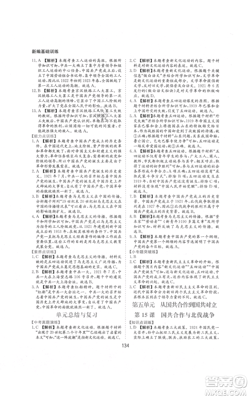 黃山書社2021新編基礎(chǔ)訓(xùn)練八年級上冊歷史人教版參考答案